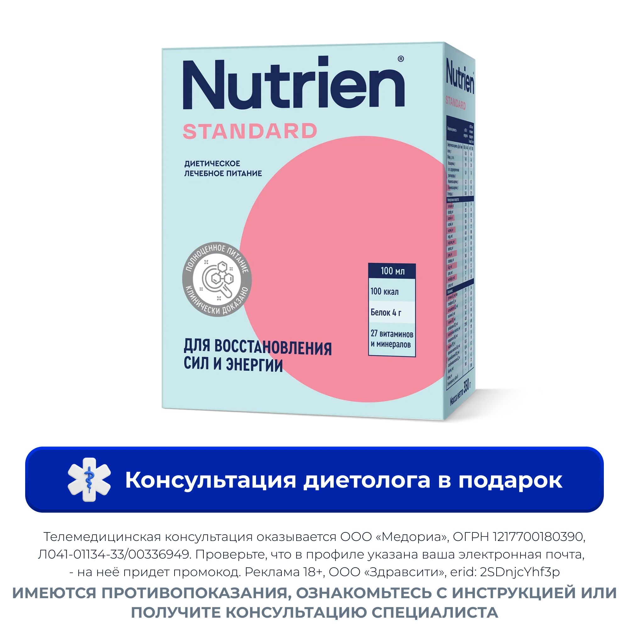 Изображение товара Диетическое лечебное питание Nutrien Standart 350 г сухой порошок для коррекции питания Изображение товара Диетическое лечебное питание Nutrien Standart 350 г сухой порошок для коррекции питания