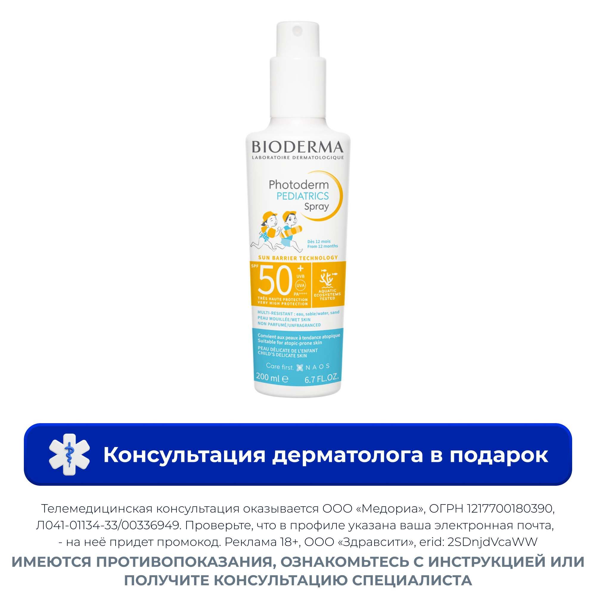Изображение товара Солнцезащитный спрей для лица и тела детей SPF50+ 200мл Bioderma Изображение товара Солнцезащитный спрей для лица и тела детей SPF50+ 200мл Bioderma