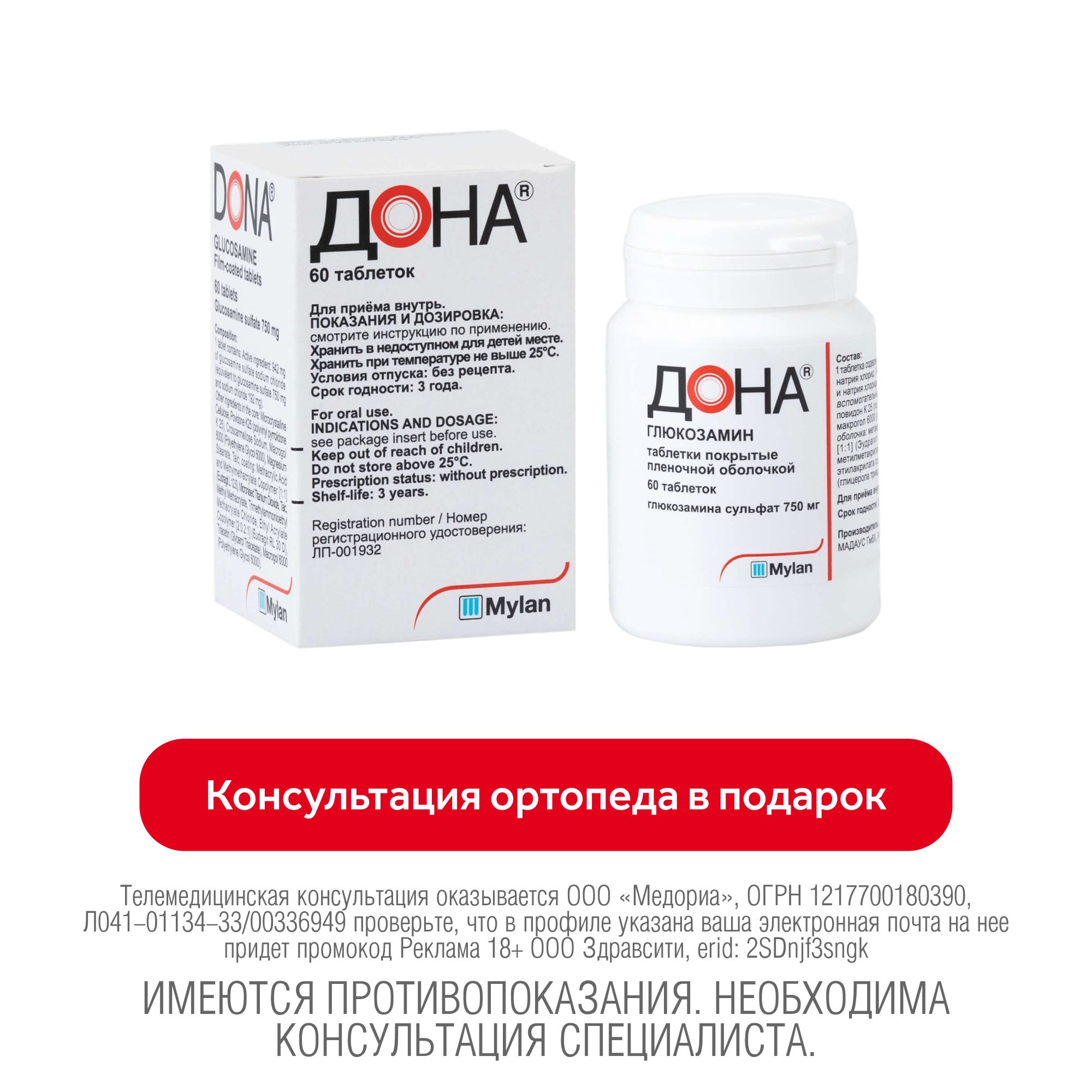 Изображение товара Дона таблетки п/о плен. 750мг 60шт для суставов