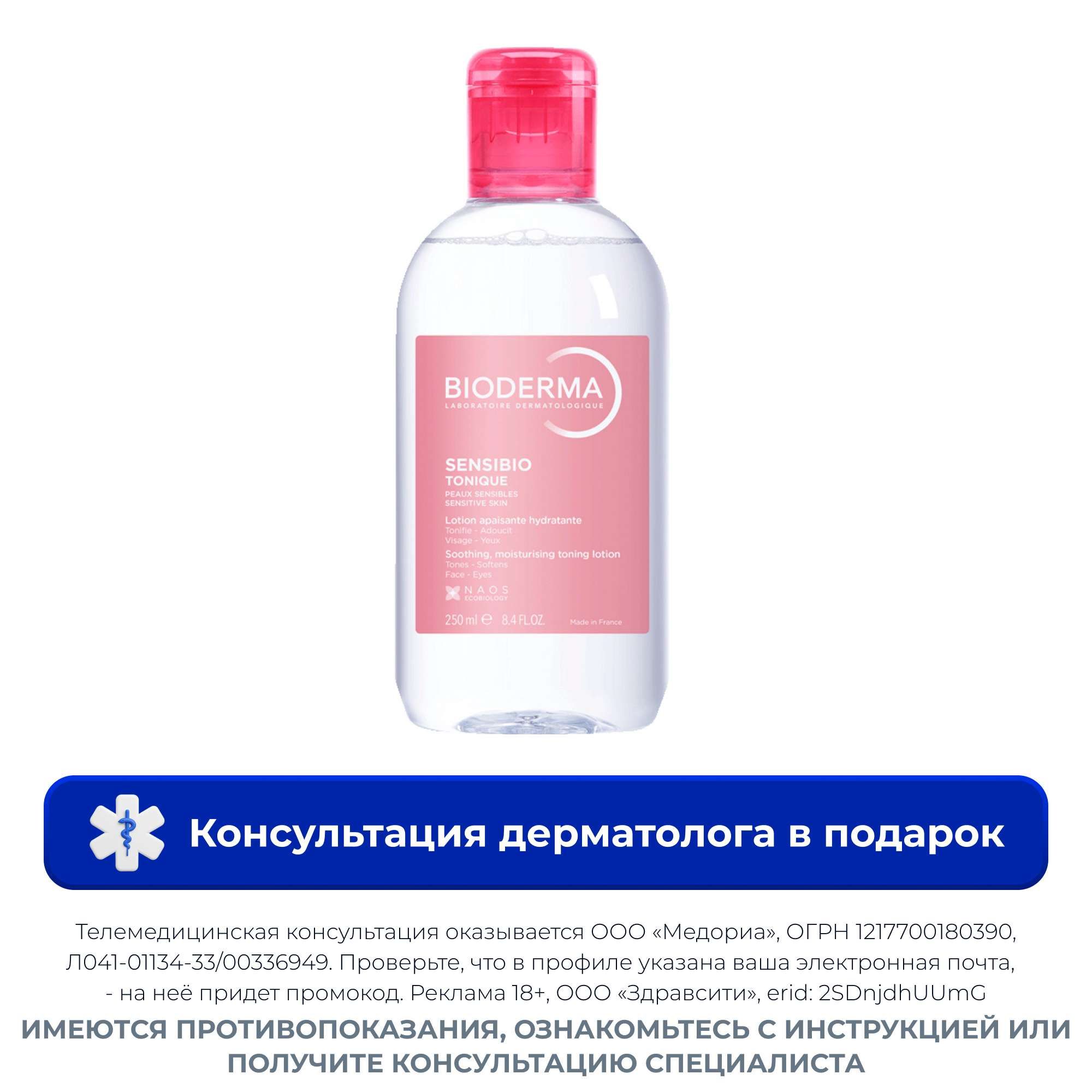 Изображение товара Лосьон для чувствительной кожи лица и контура глаз Sensibio Bioderma 250мл