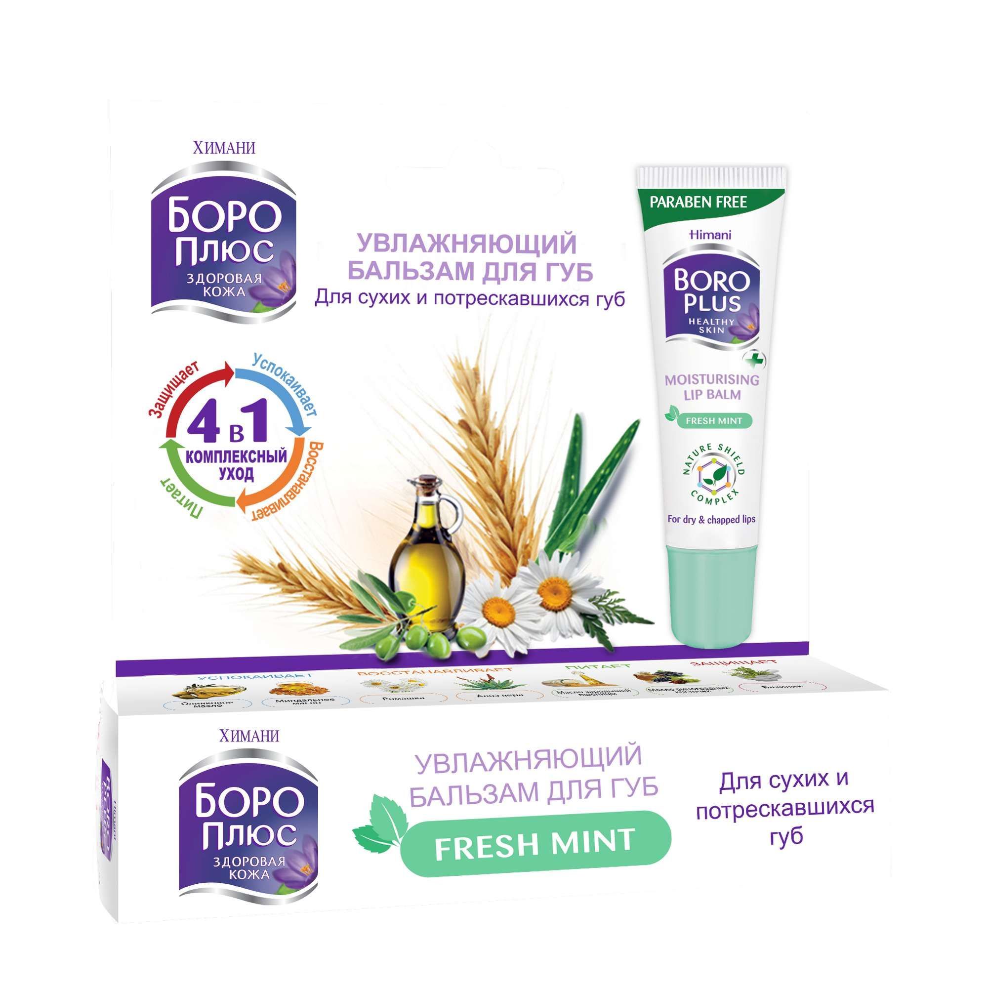 Изображение товара Бальзам для губ увлажняющий ароматная мята Здоровая Кожа Боро Плюс 10г