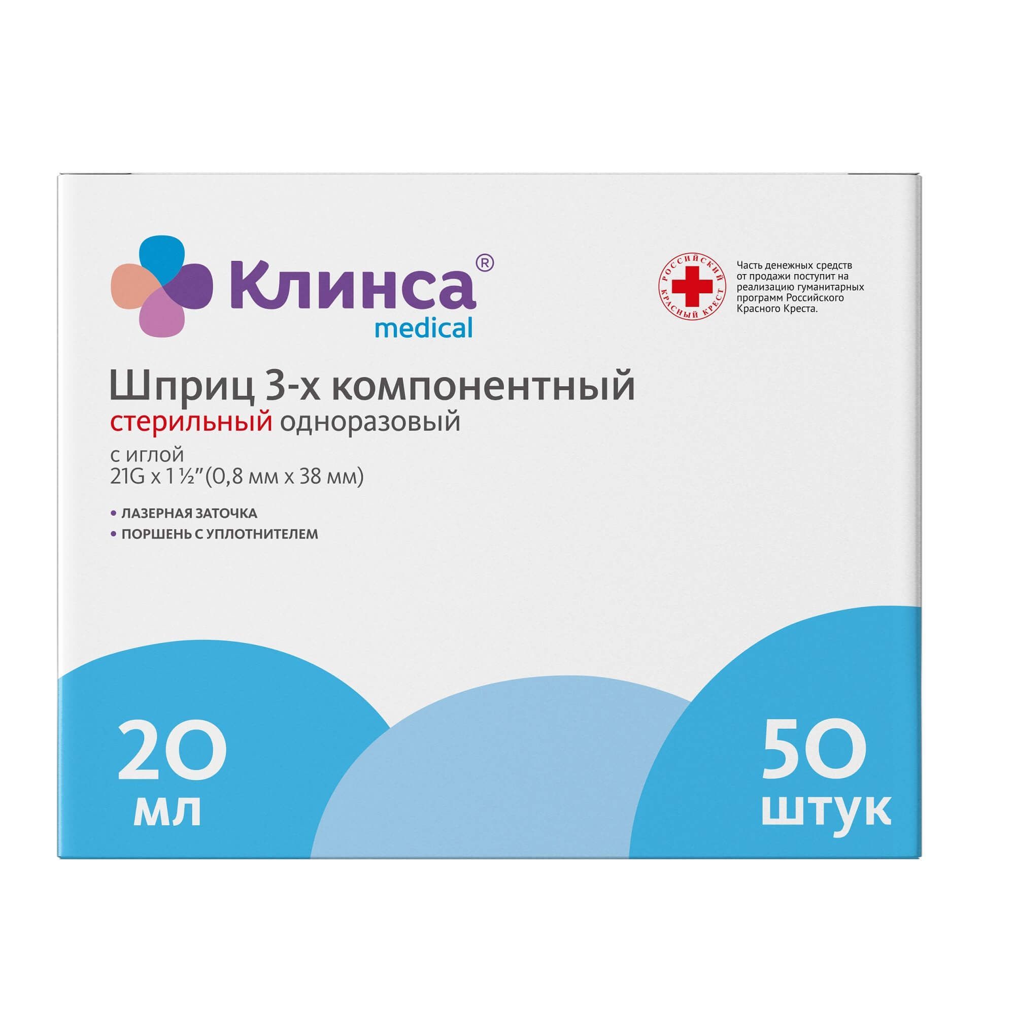 Изображение товара Шприц инъекционный 3-х компонентный стерильный с иглой 21G Клинса 0,8х38мм 20мл 50шт