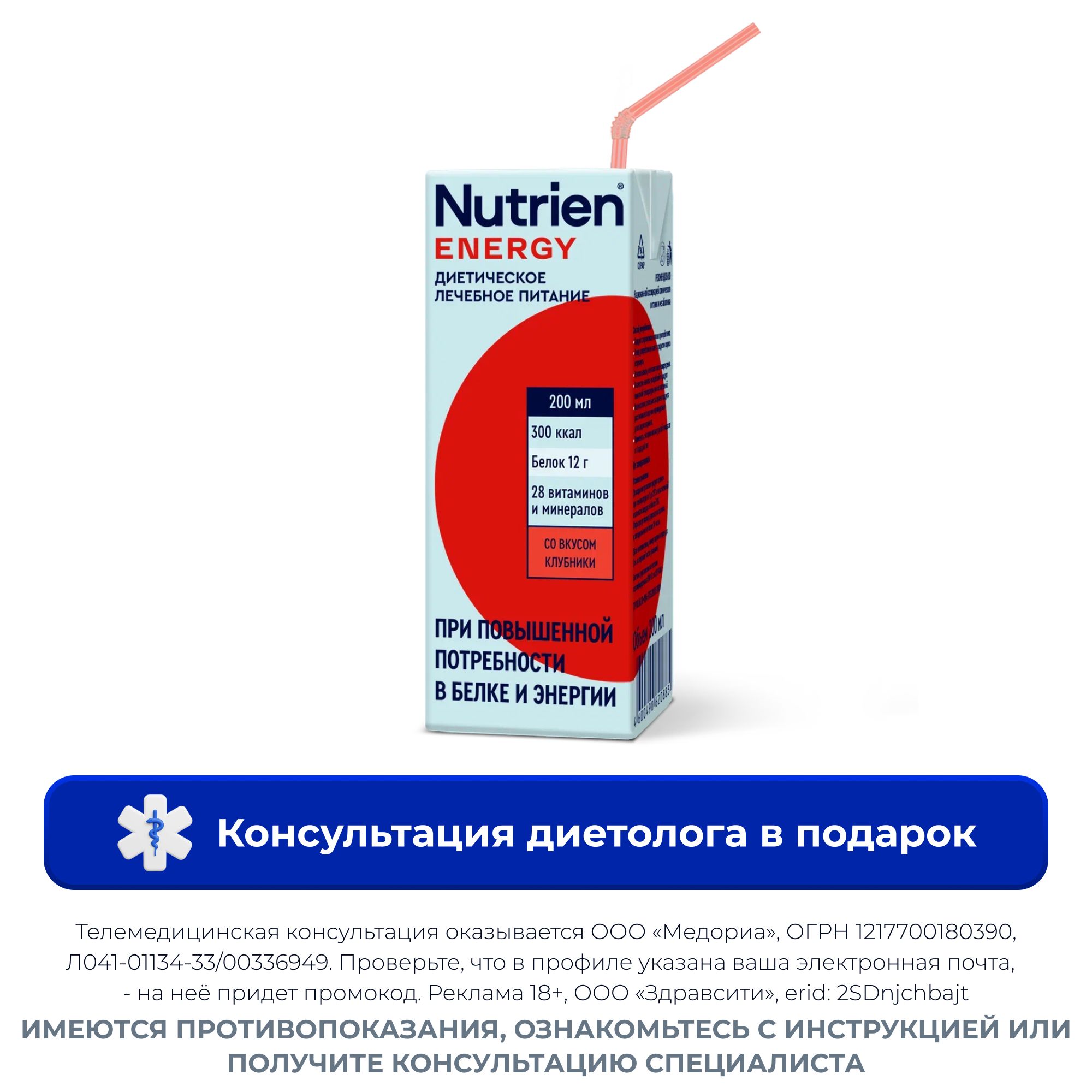 Изображение товара Диетическое лечебное питание Energy Nutrien клубника 200 мл для взрослых и детей Изображение товара Диетическое лечебное питание Energy Nutrien клубника 200 мл для взрослых и детей