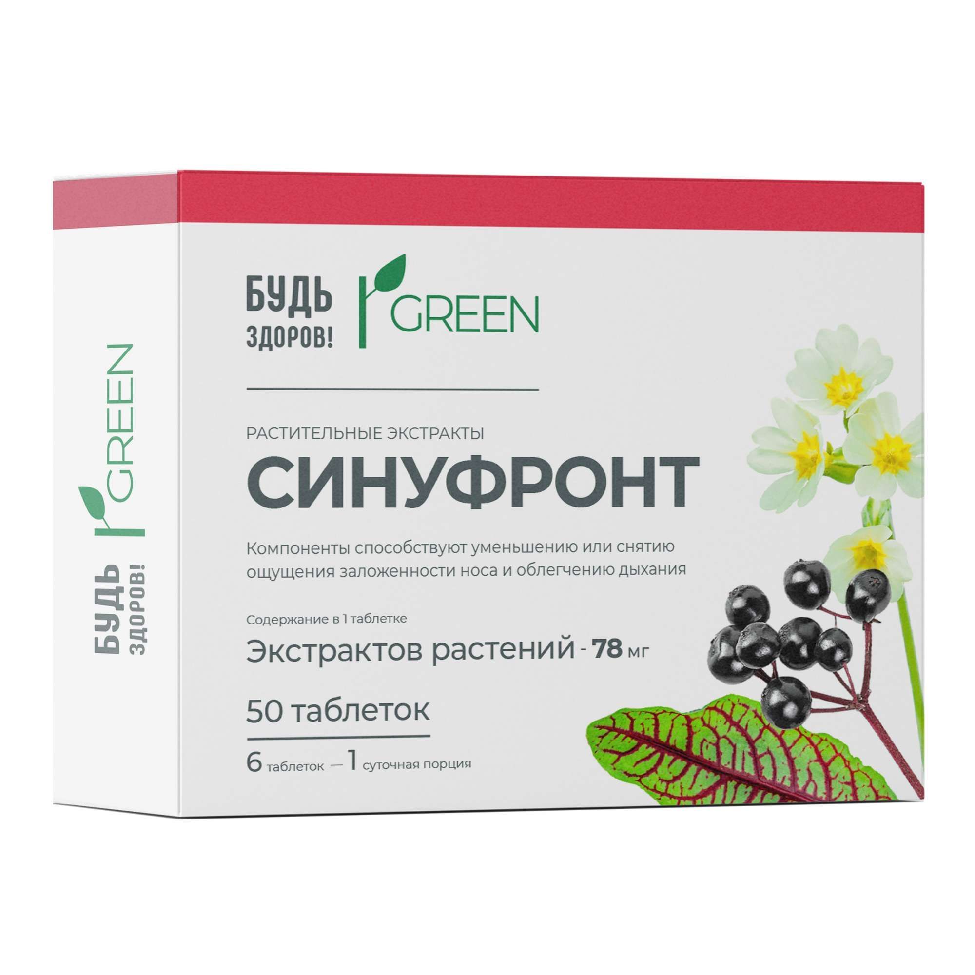 Изображение товара Синуфронт Будь Здоров! Грин таблетки п/о 165мг 50шт