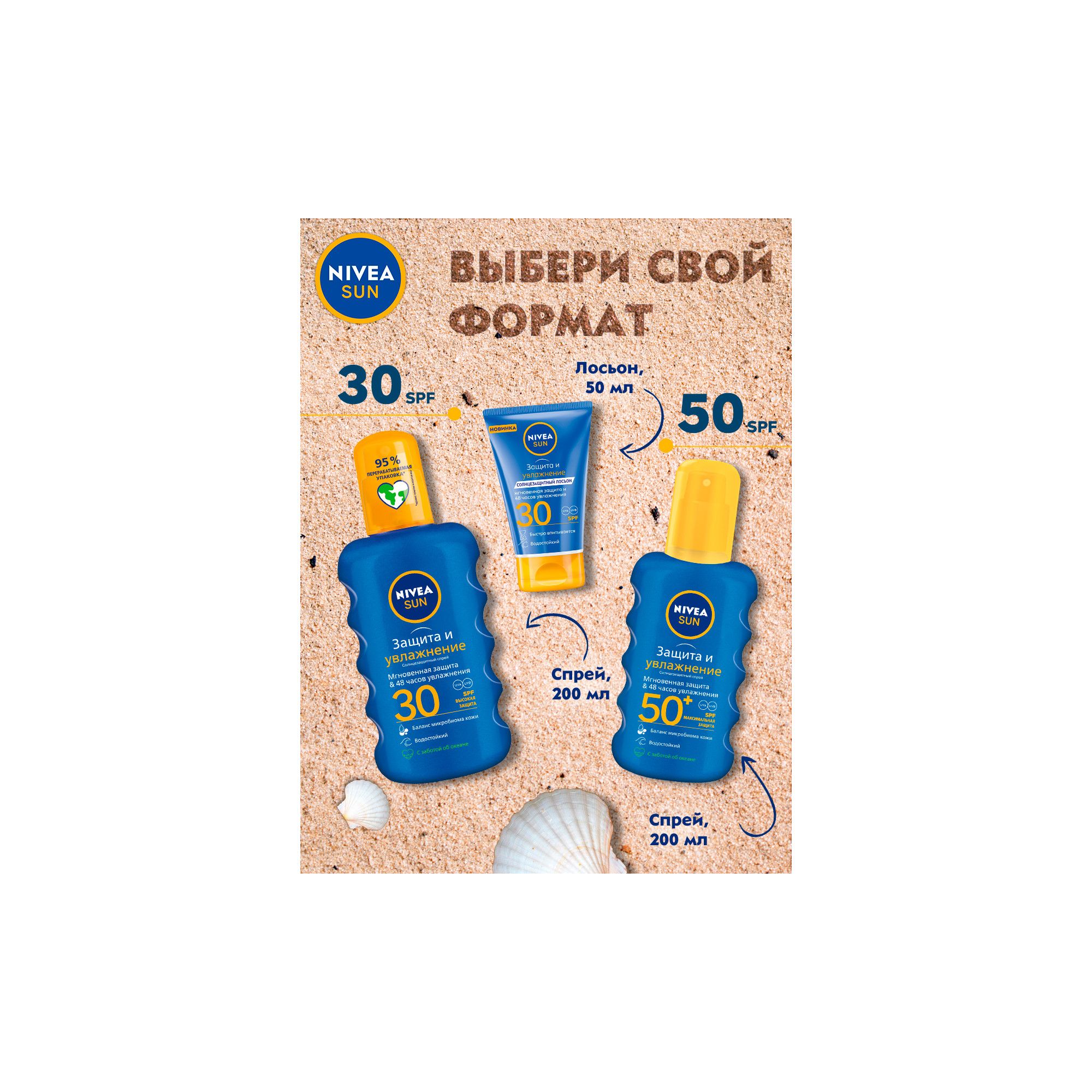 Изображение товара Солнцезащитный спрей Нивея Защита и увлажнение SPF30 200мл