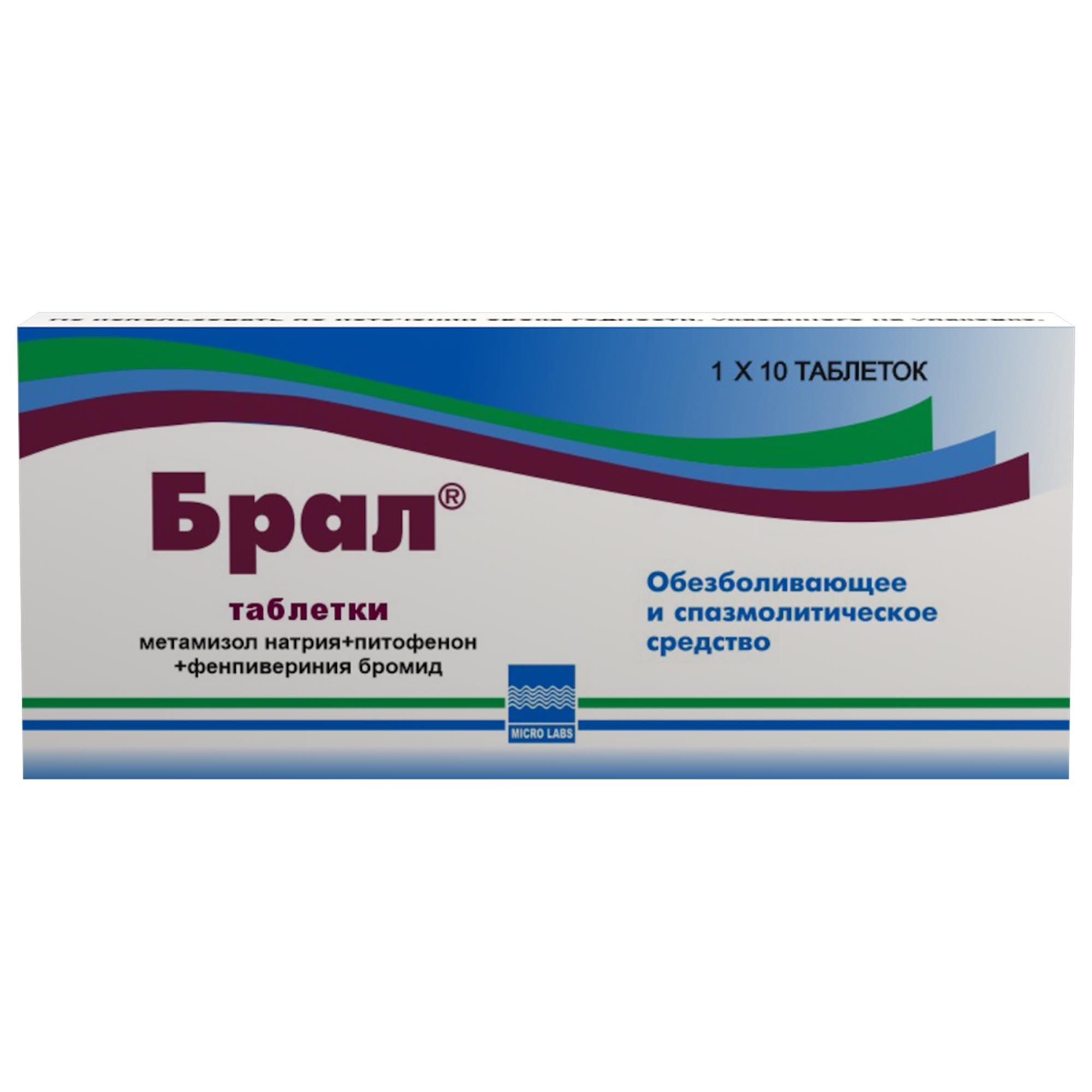 Изображение товара Брал таблетки 10шт