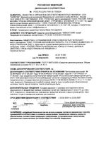 Спрей для ног Микостоп 150мл: миниатюра сертификата №2