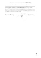 Оциллококцинум гранулы гомеопатические 1г 12шт: миниатюра сертификата №2