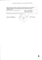 Левокарнитин раствор для в/в и в/м введ. 100мг/мл 5мл 10шт: миниатюра сертификата №2