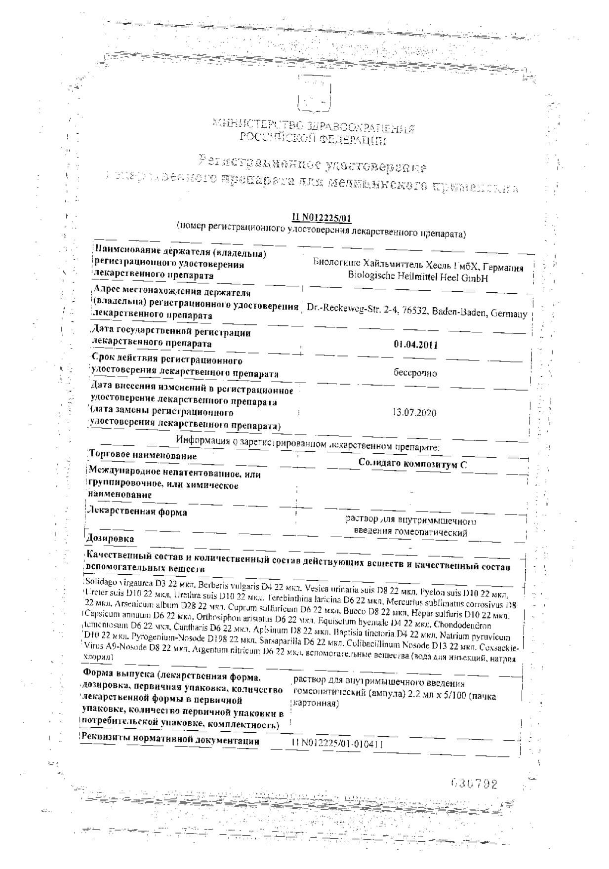 Солидаго композитум С раствор для в/м введ. гомеопатический 2,2мл 100шт: сертификат