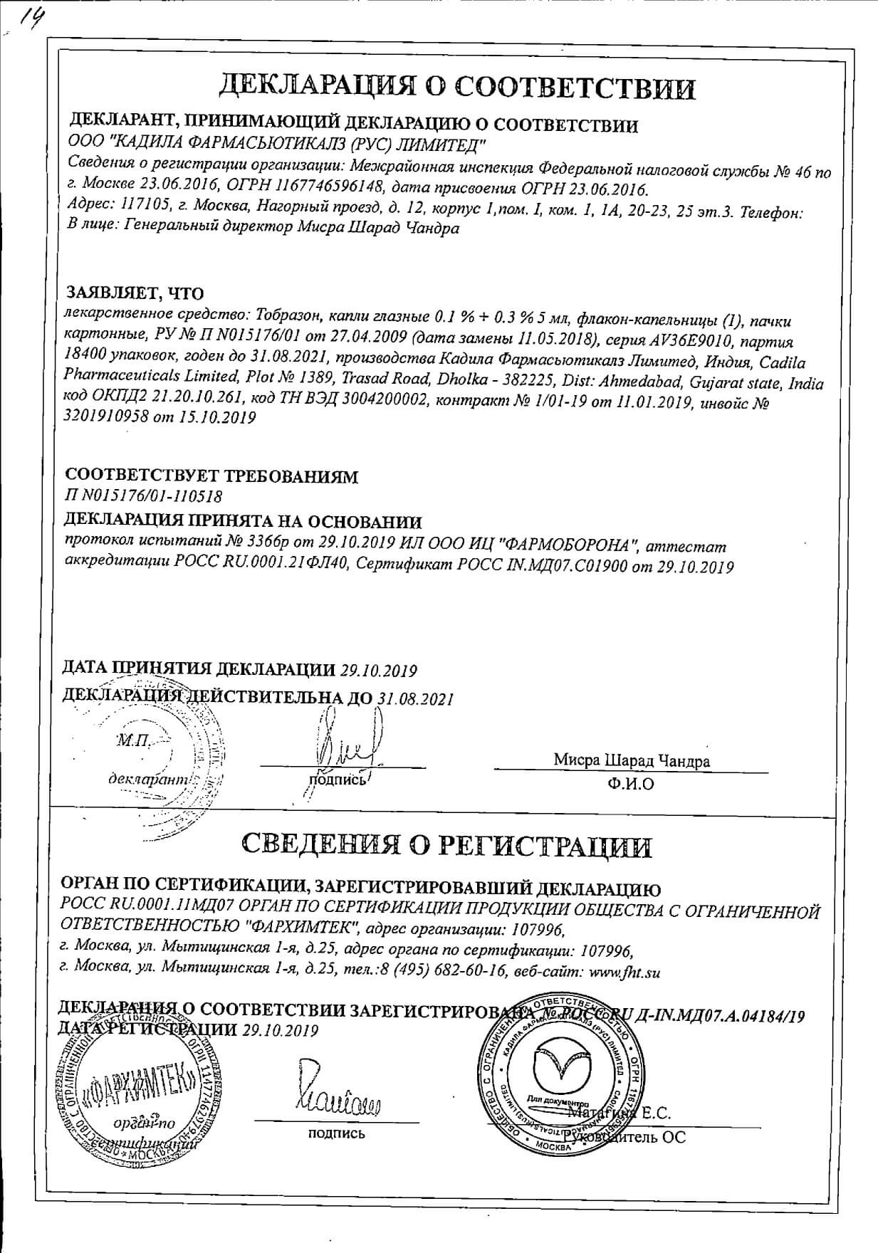 Тобразон Глазные Капли Инструкция Цена