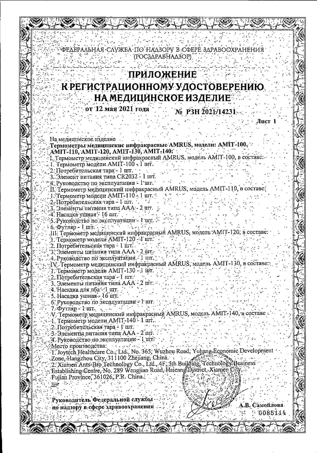 Термометр медицинский инфракрасный AMIT-140 Amrus/Амрус: сертификат