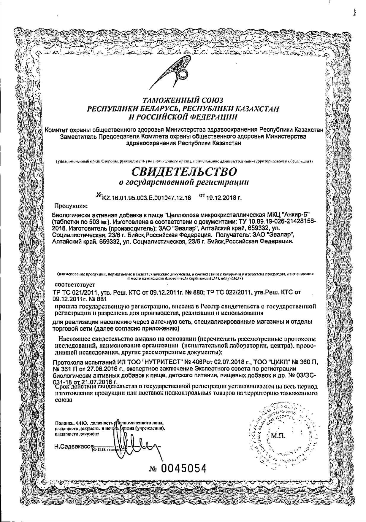 МКЦ Анкир-Б источник пищевых волокон таблетки Эвалар 100шт: сертификат