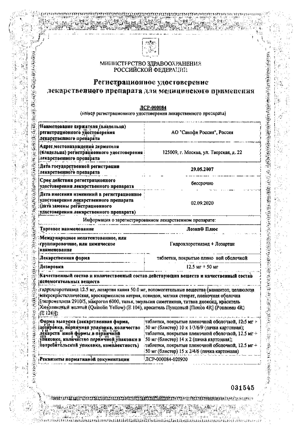Лозап ам 5 50 инструкция по применению. Лозап плюс 50 мг 12.5 инструкция. Лозап таблетки от давления инструкция. Лозап заменитель.