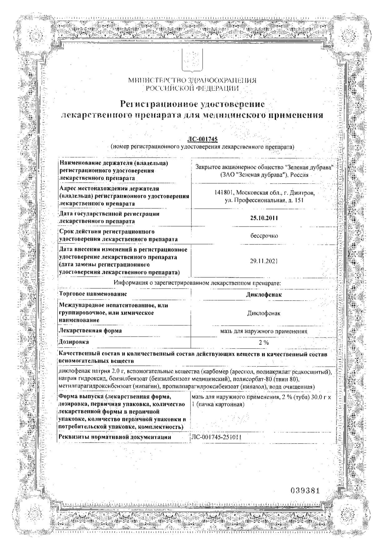Диклофенак мазь д/нар. прим. 2% туба 30г: сертификат