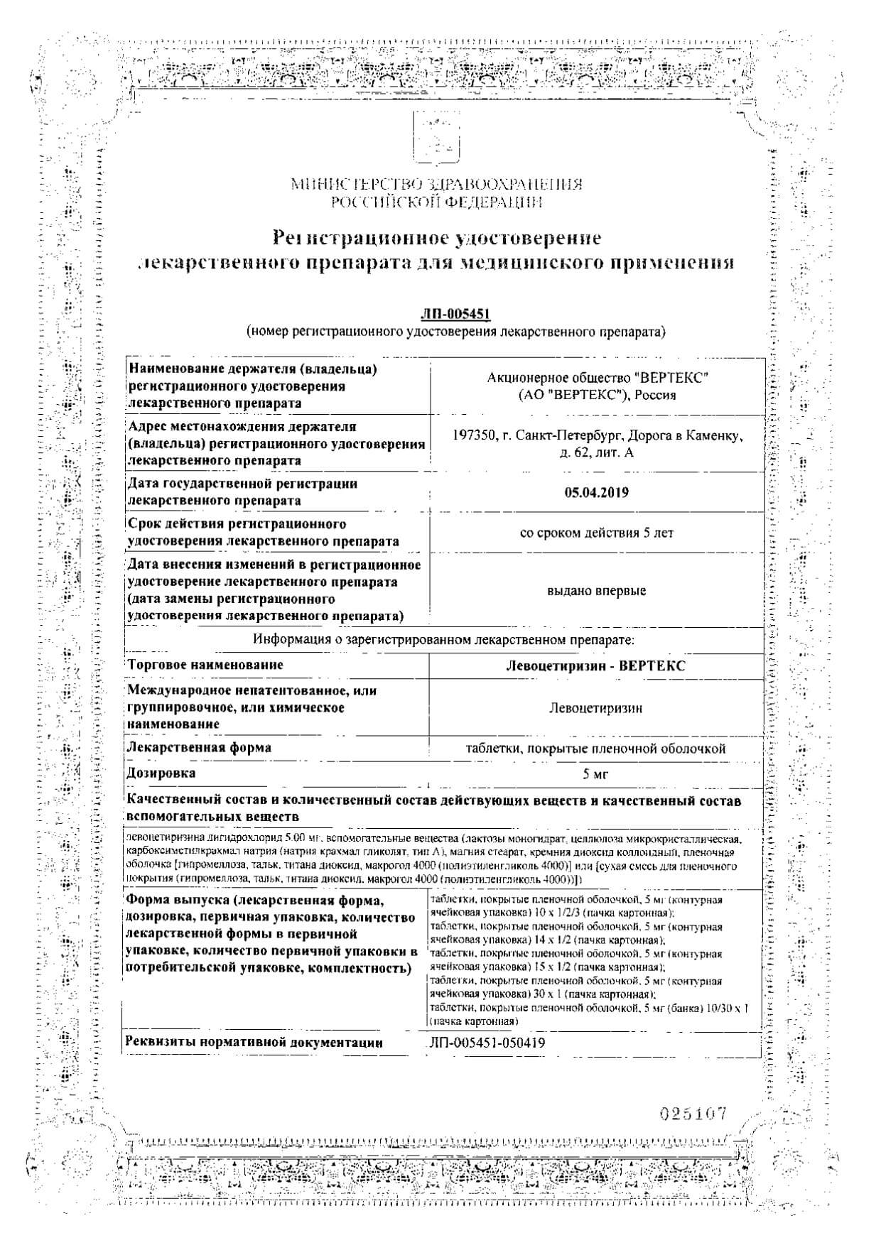 Левоцетиризин-Вертекс таблетки п/о плён. 5мг 10шт: сертификат