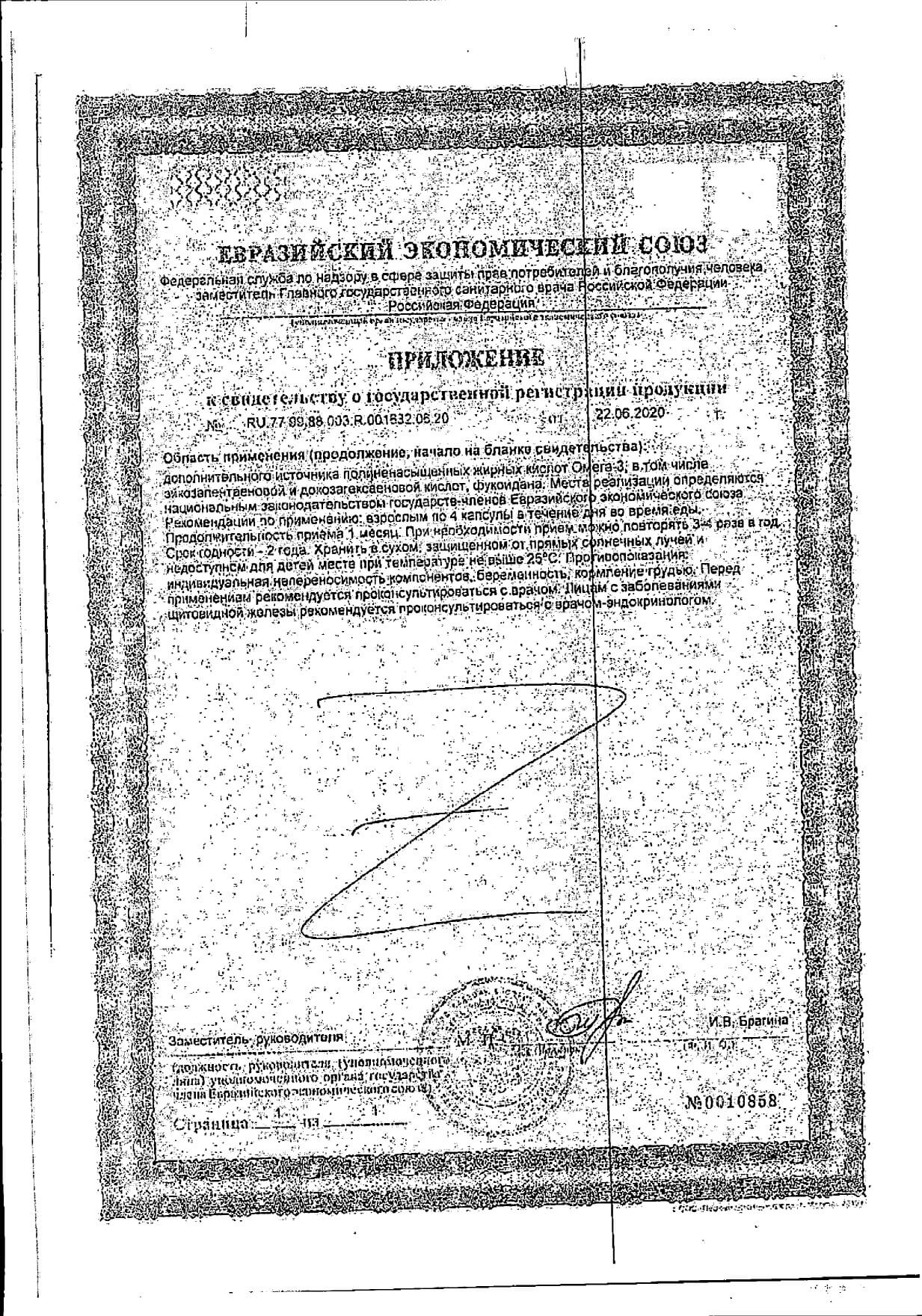 Омега-3 и Ламинария Уник капсулы 750мг 60шт: сертификат