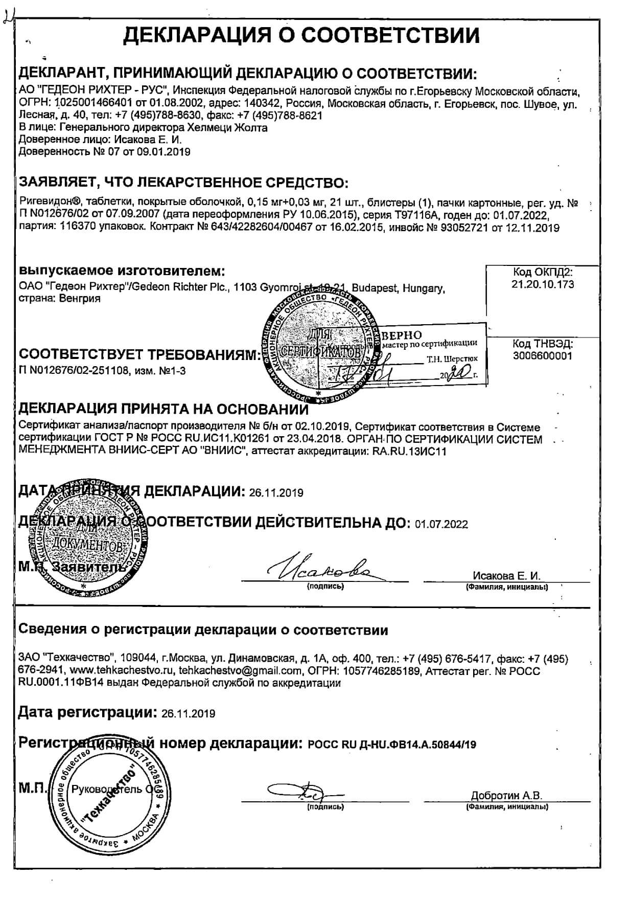 Ригевидон таблетки п/о плен. 21шт - купить в Москве лекарство Ригевидон  таблетки п/о плен. 21шт, официальная инструкция по применению