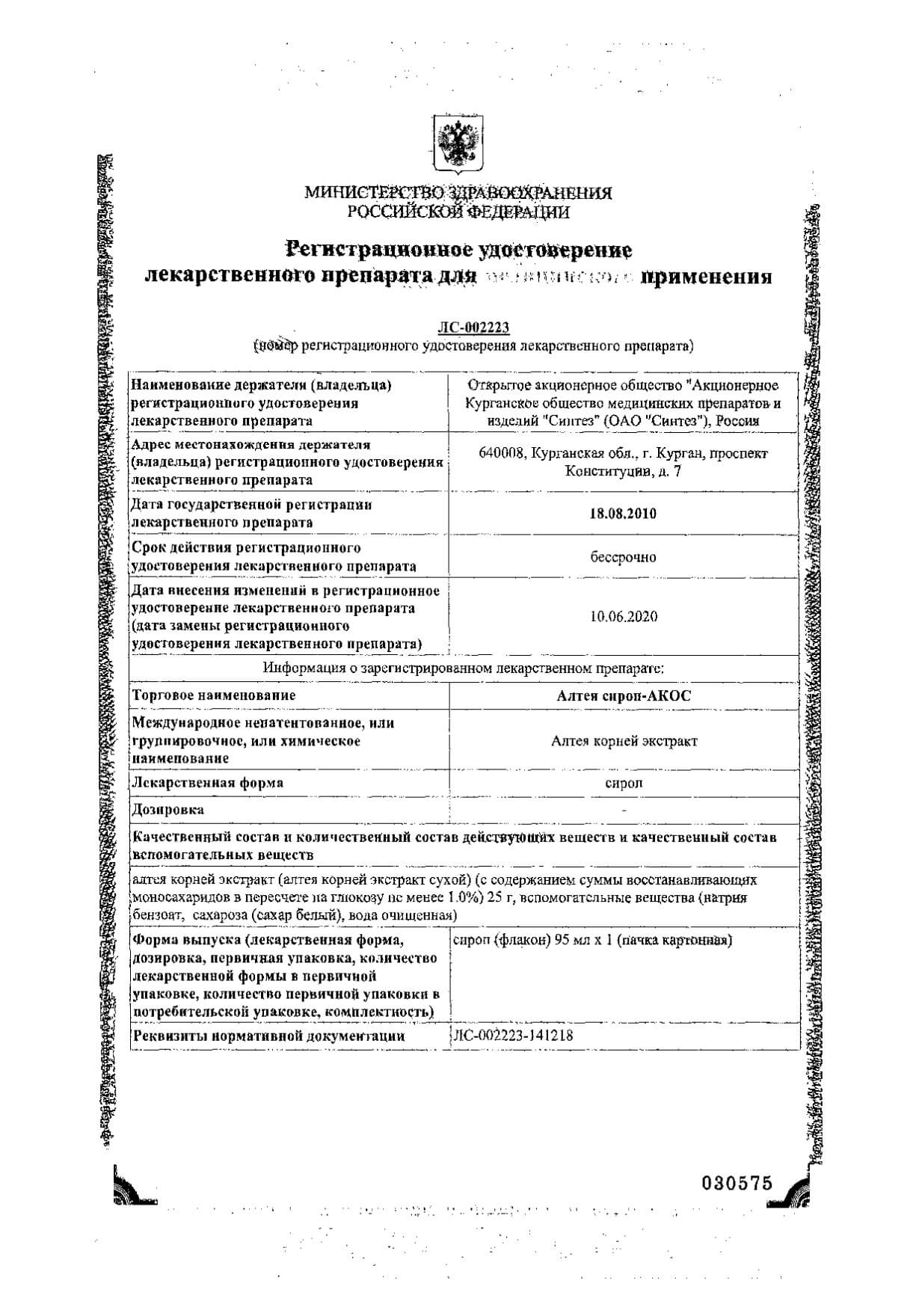 Алтея сироп-акос 95мл: сертификат