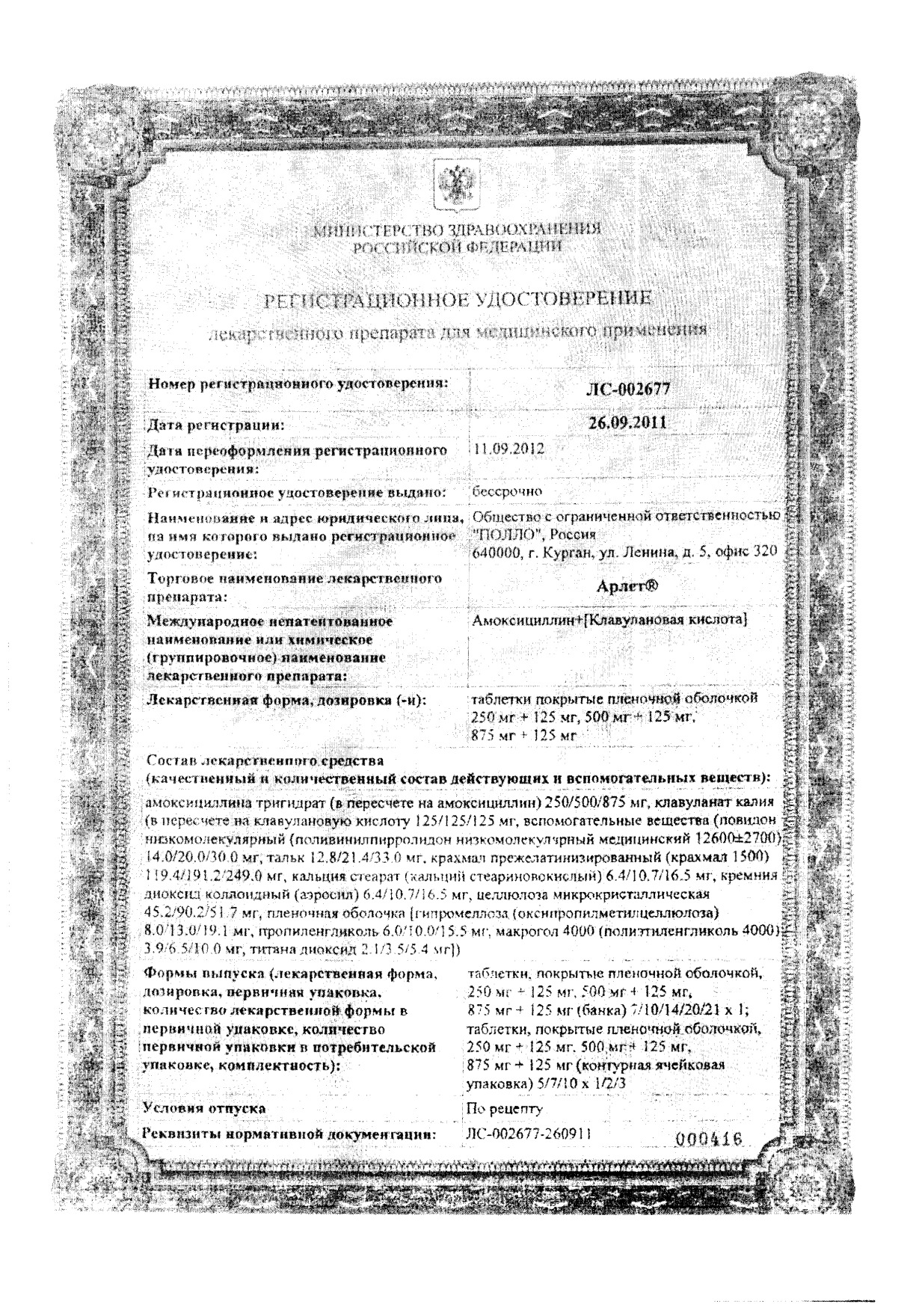 Арлет таблетки п/о плен. 500мг+125мг 14шт - купить в Москве лекарство Арлет  таблетки п/о плен. 500мг+125мг 14шт, официальная инструкция по применению