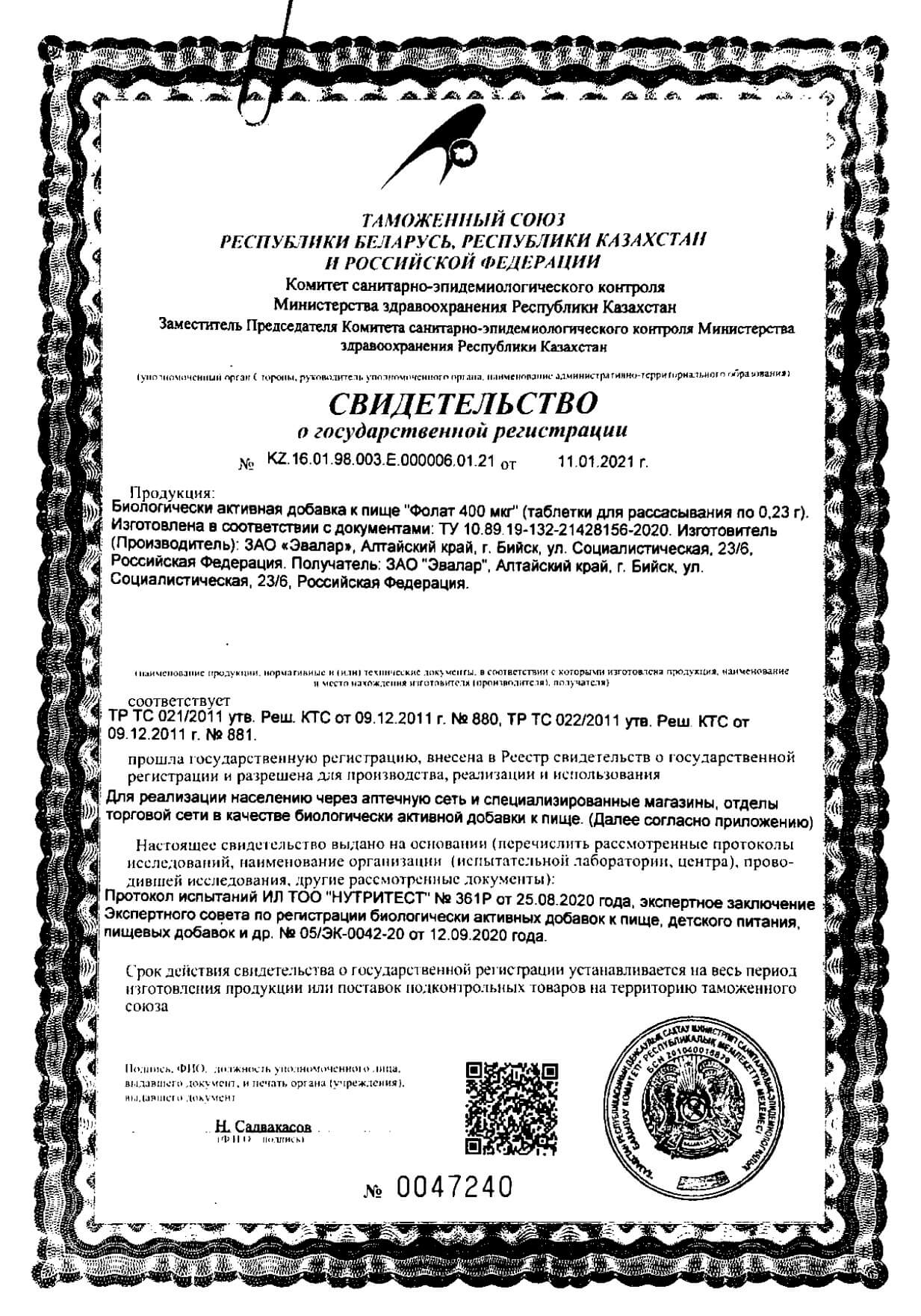 Фолат Эвалар таблетки для рассасывания 400мкг 0,23г 50шт: сертификат