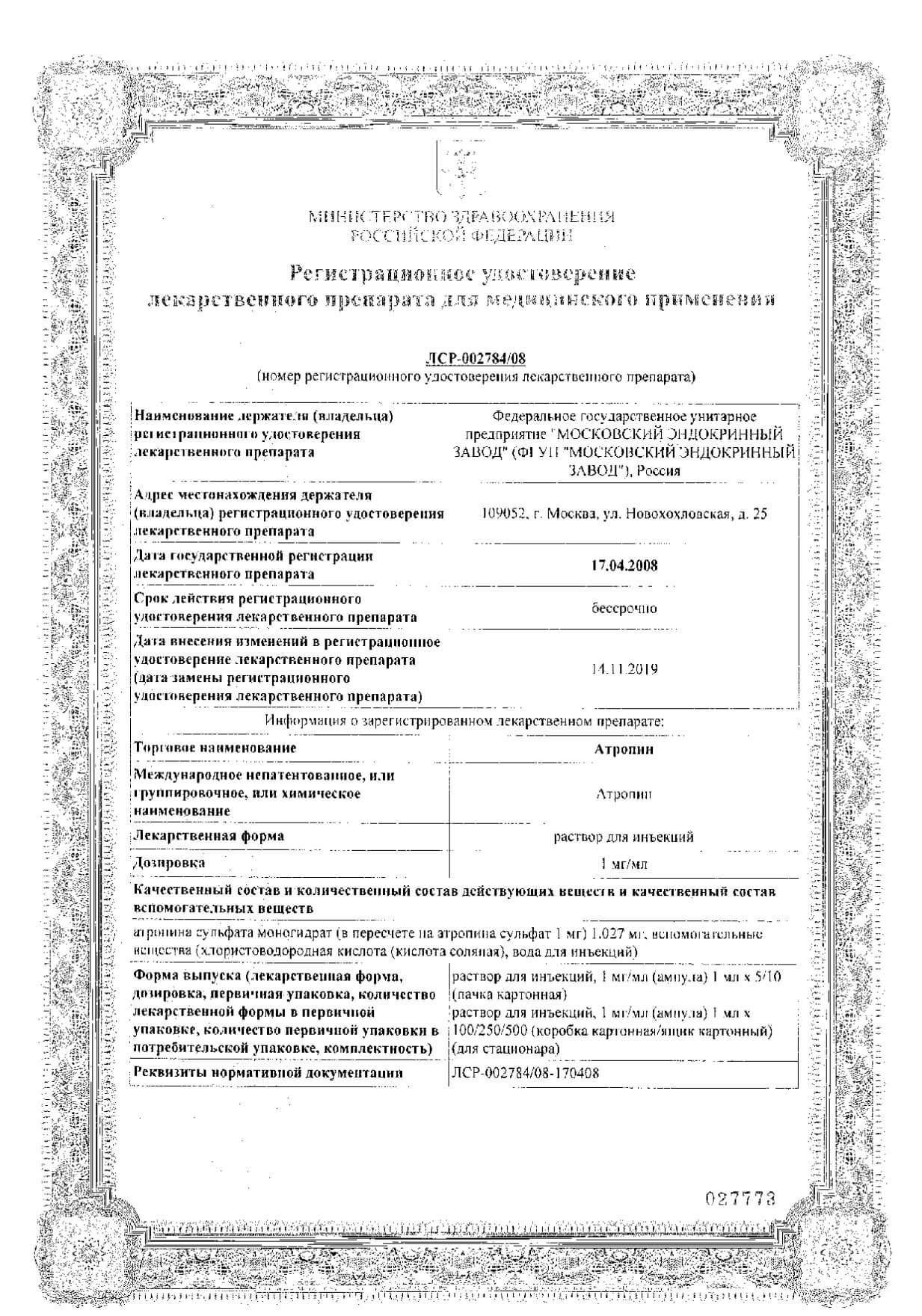 Атропин р-р д/ин. 1мг/мл 1мл n5: сертификат