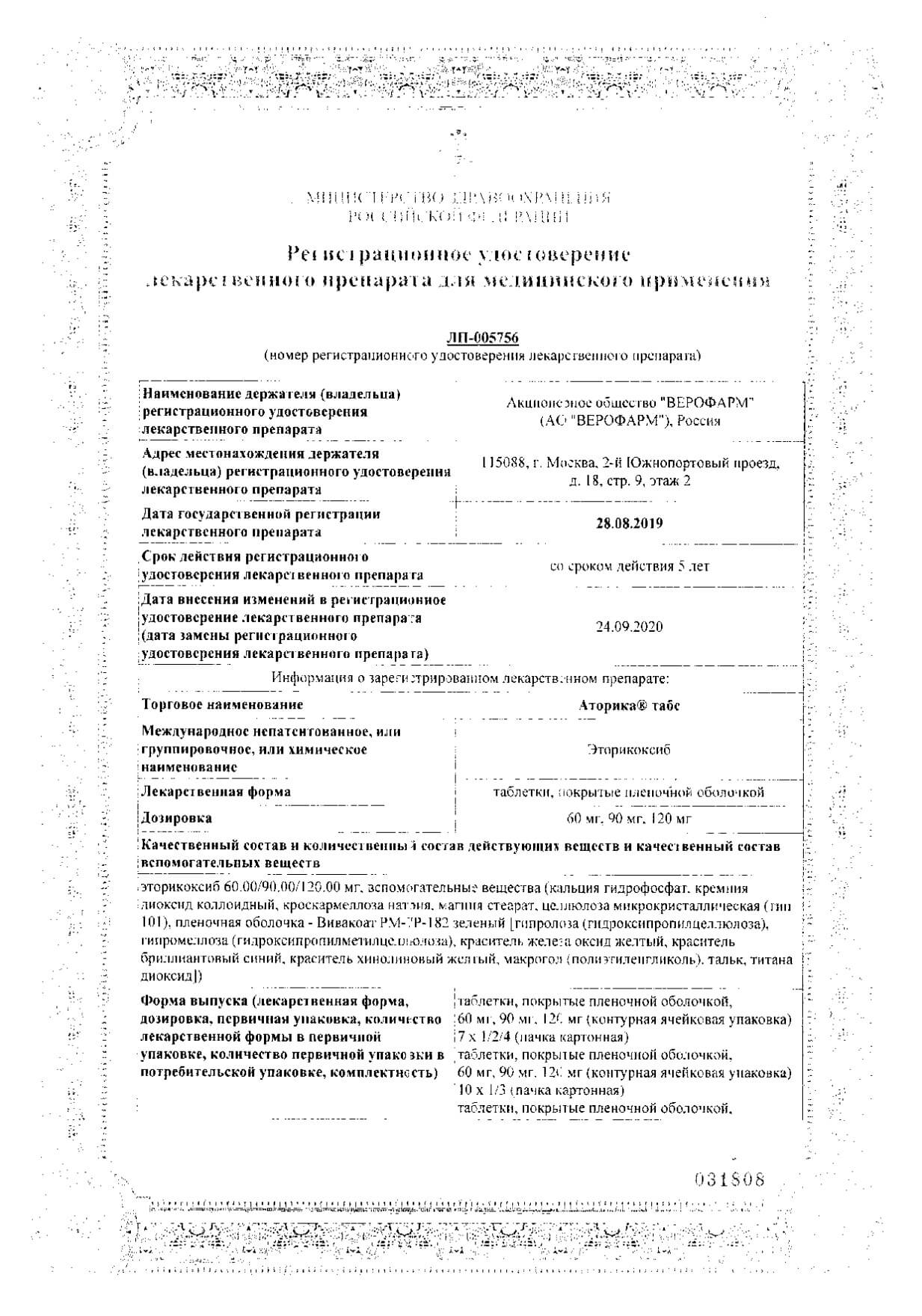 Аторика Табс таблетки п/о плен. 120мг 7шт: сертификат