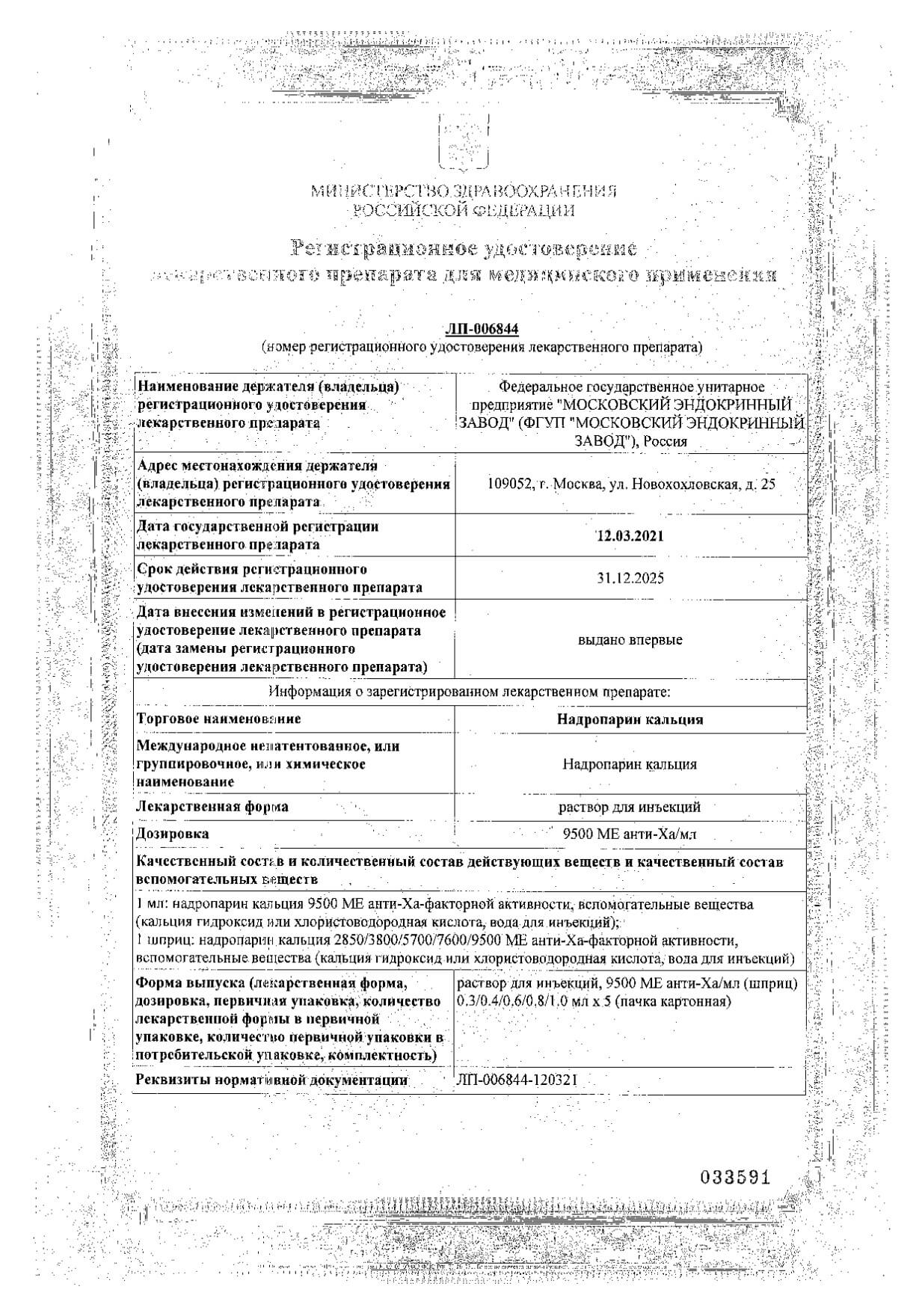 Надропарин кальция р-р д/ин. 9500МЕ анти-Ха/мл 0,3мл 5шт: сертификат
