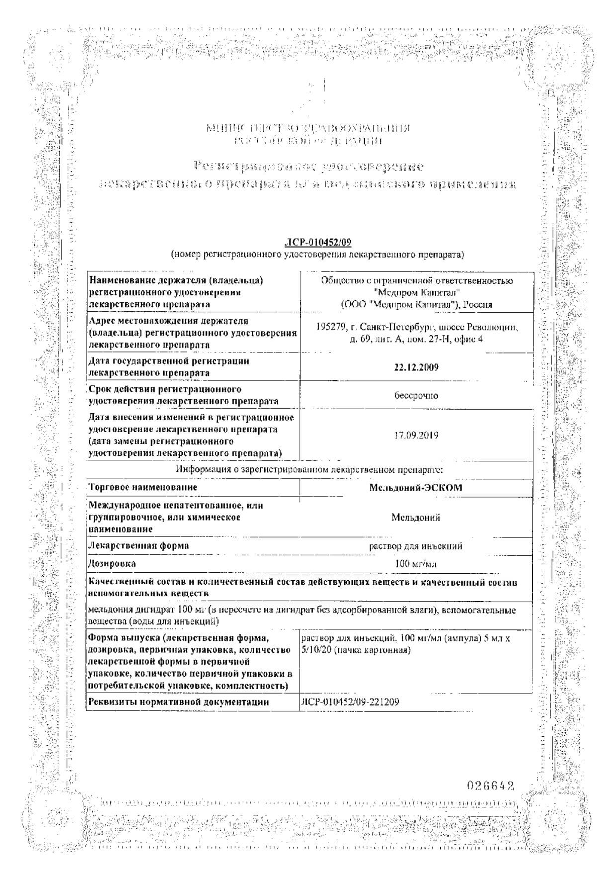 Мельдоний-Эском раствор для инъекций 100г/мл 5мл 10шт: сертификат