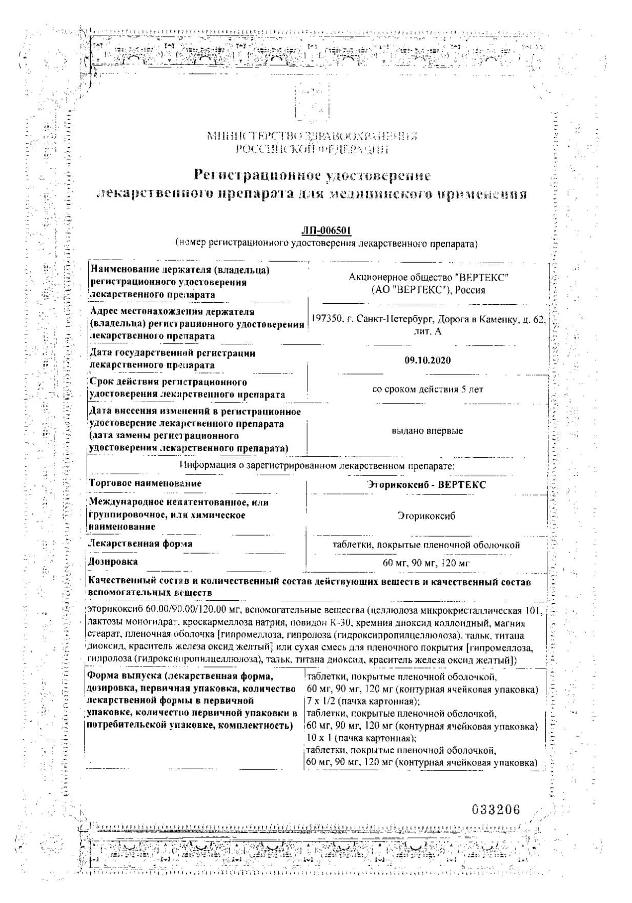 Эторикоксиб-Вертекс таблетки п/о плен. 60мг 30шт: сертификат
