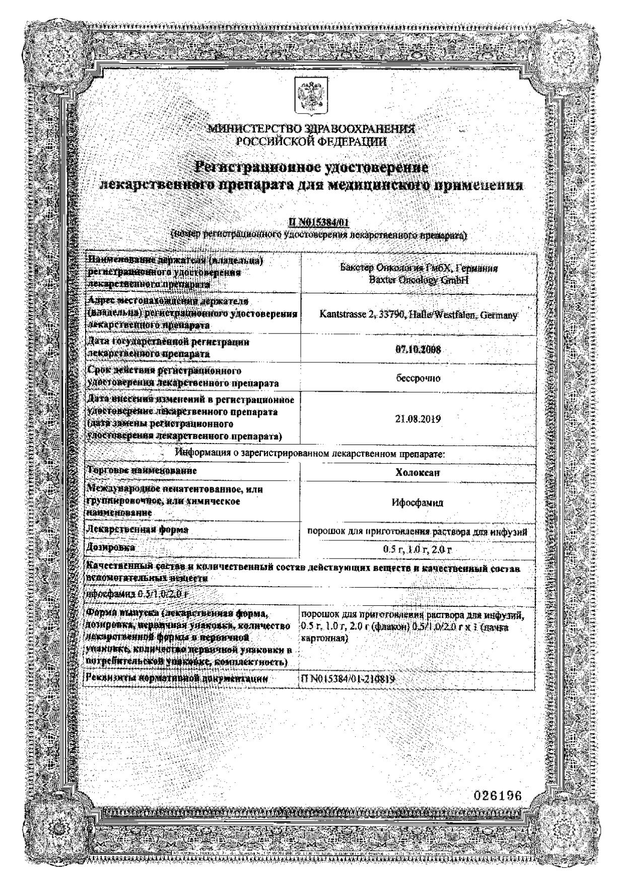 Холоксан пор. д/приг. р-ра д/инф. 2г фл. №1: сертификат