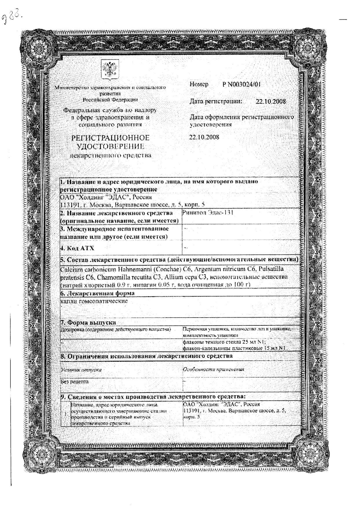 Ринитол Эдас-131 капли назальные 25мл: сертификат
