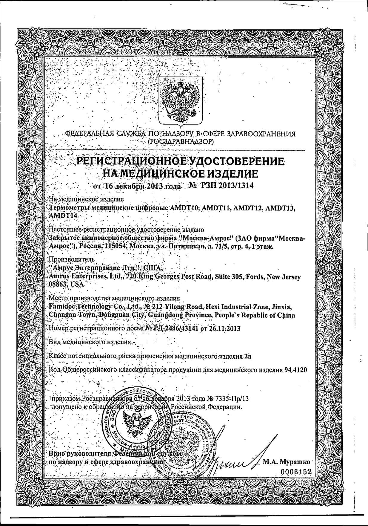Термометр медицинский цифровой AMDT10 Amrus/Амрус: сертификат