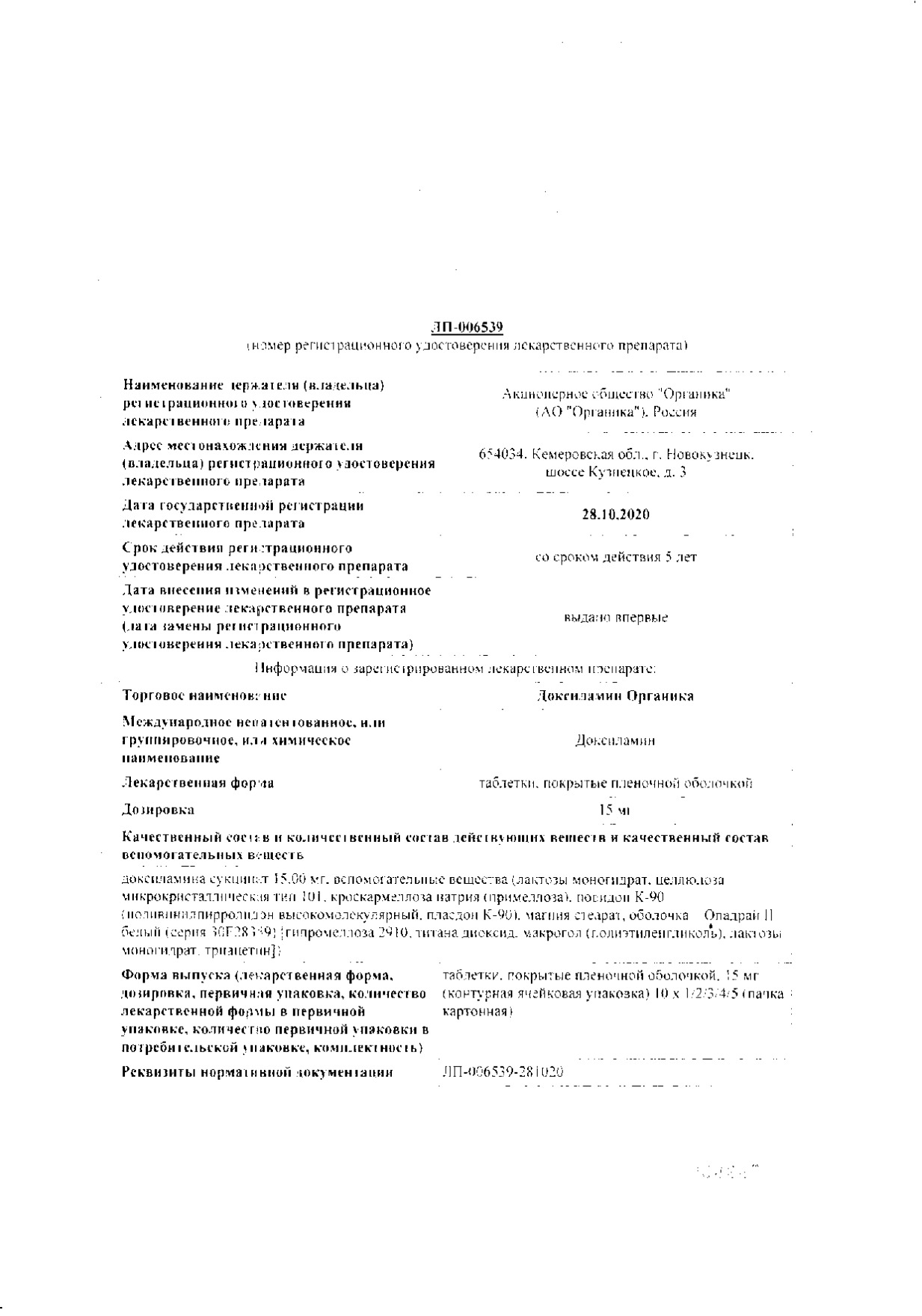 Доксиламин Органика таблетки п/о плен. 15мг 30шт: сертификат