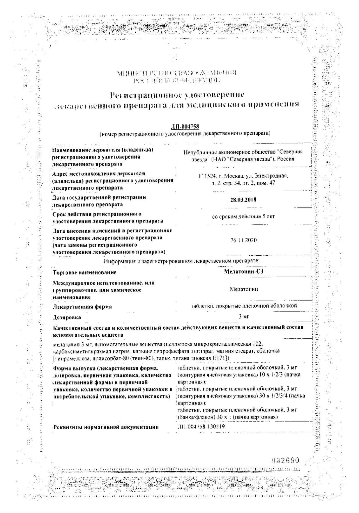Мелатонин-СЗ таблетки п/о плен. 3мг 30шт: сертификат