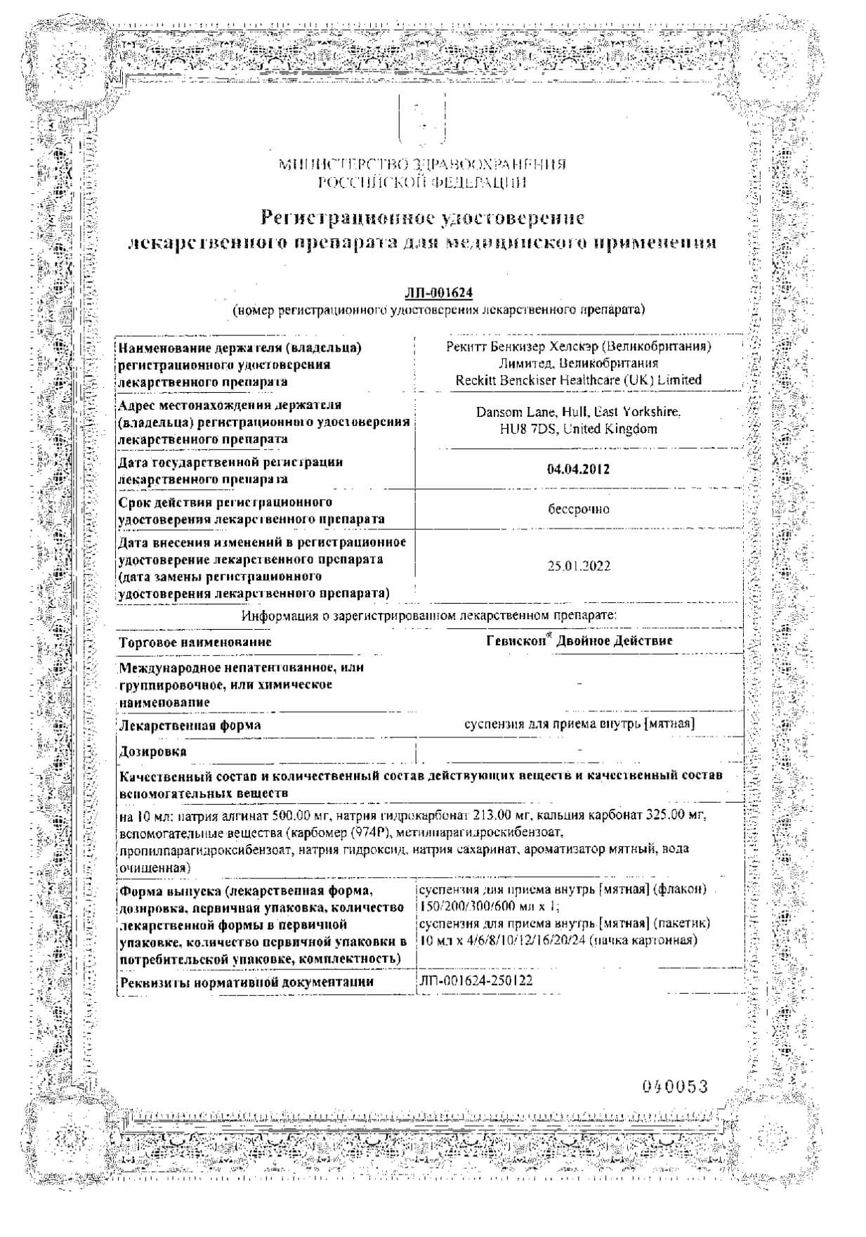 Гевискон Двойное действие мятный суспензия для приема внутрь 300мл : сертификат