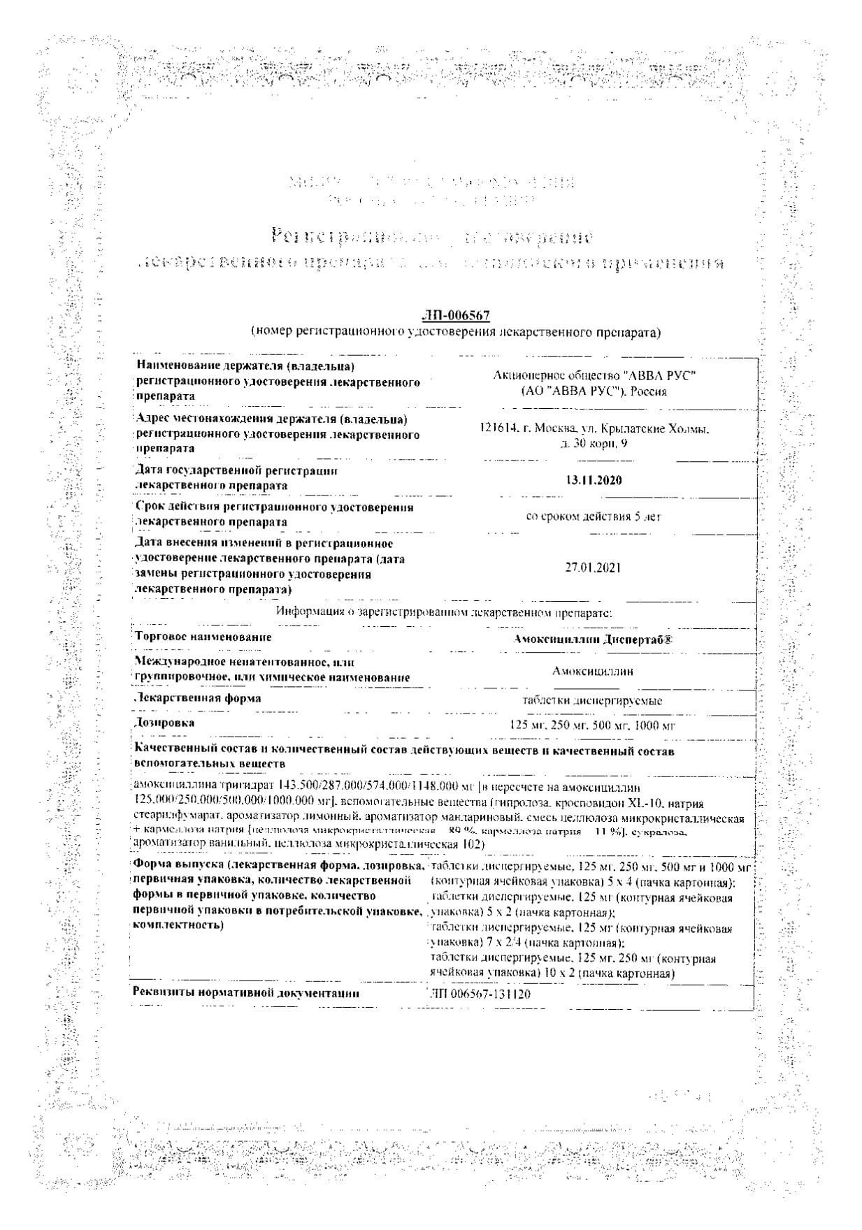 Амоксициллин Диспертаб таблетки диспергируемые 125мг 20шт: сертификат