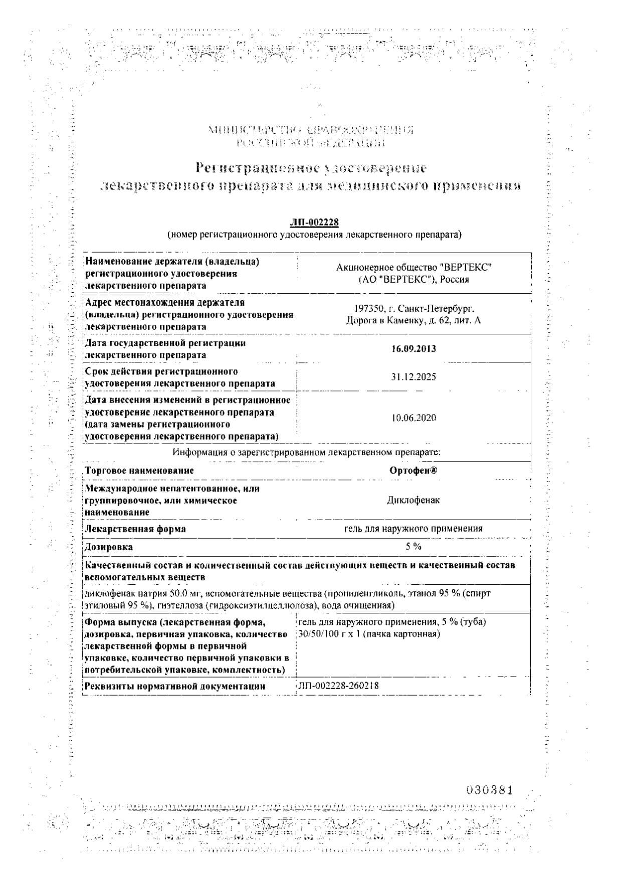Ортофен гель д/нар. прим. 5% 100г: сертификат