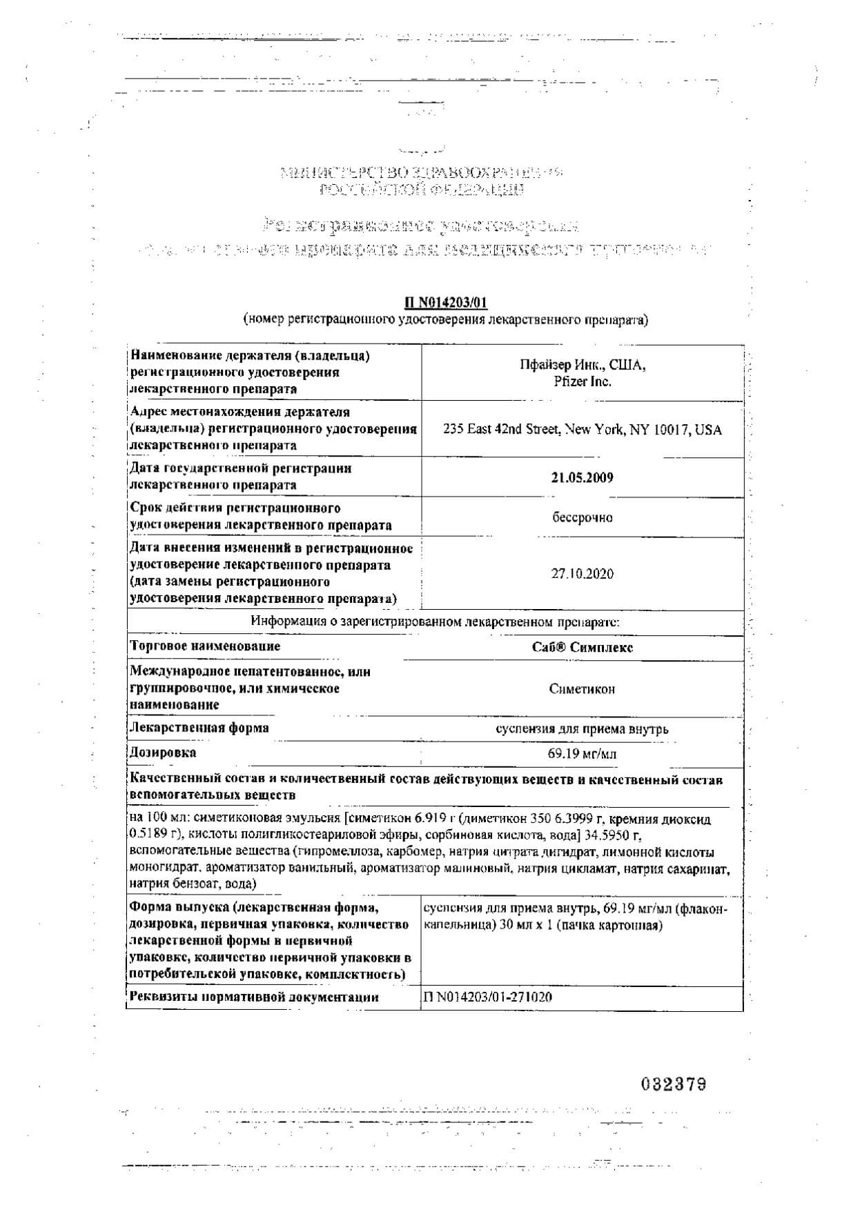 Саб Симплекс суспензия для внутр. прим. 69,19мг/мл 30мл: сертификат