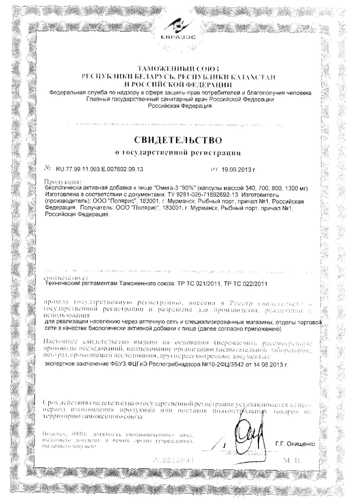 КардиОмега Премиум омега-3-90% Поляриc капсулы 1300мг 30шт: сертификат