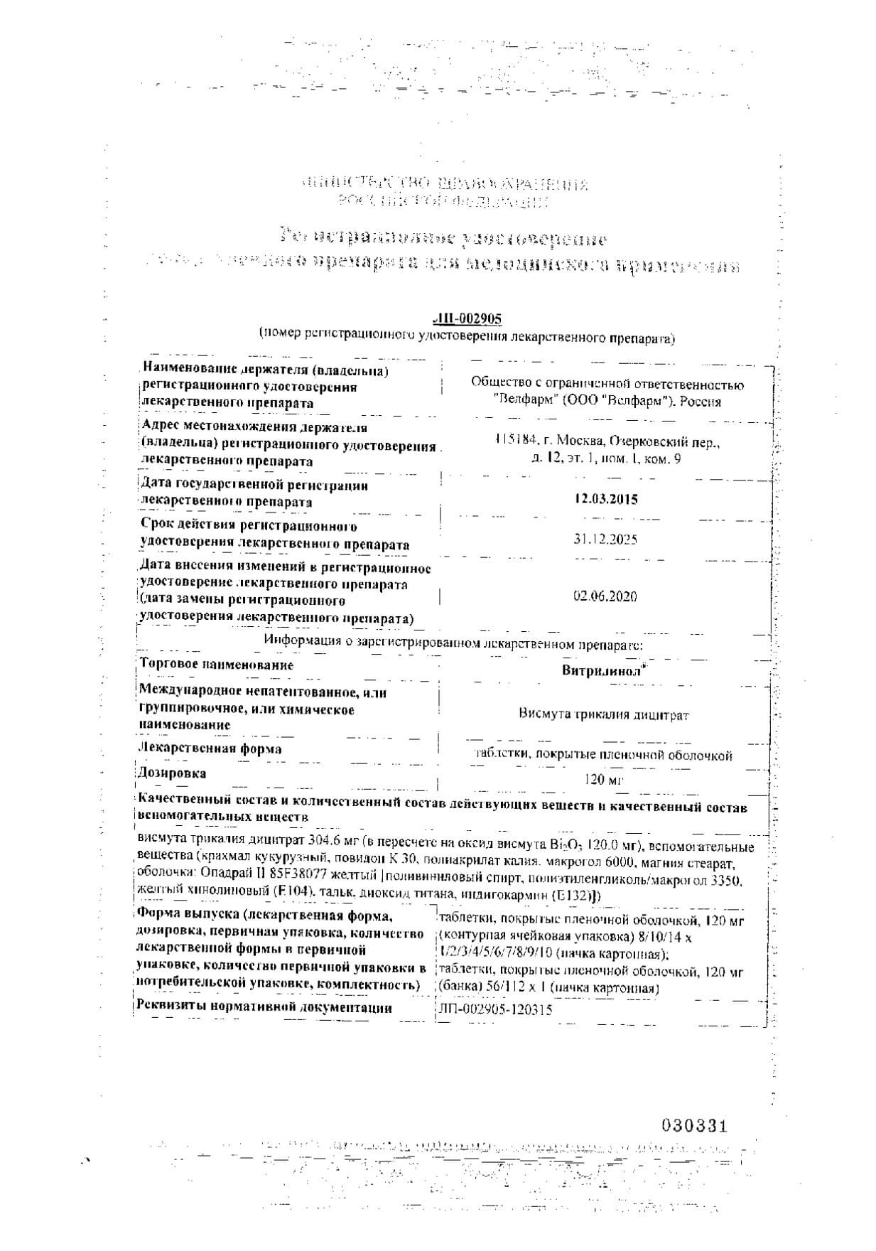Витридинол таблеткип/о плен. 120мг 112шт: сертификат