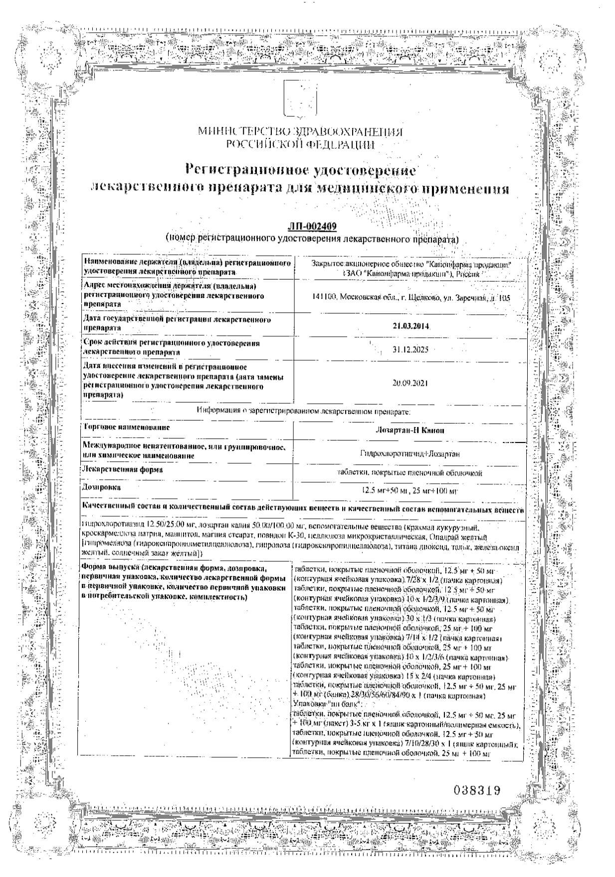 лозартан канон тб 50мг n90. лозартан 0,025 n30 табл п/плен/оболоч прана. лазартан-као. лозартан н канон инструкция по применению. лозартан н канон инструкция по применению.