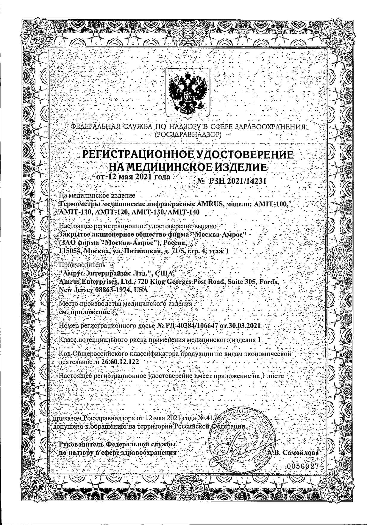 Термометр медицинский инфракрасный AMIT-140 Amrus/Амрус: сертификат