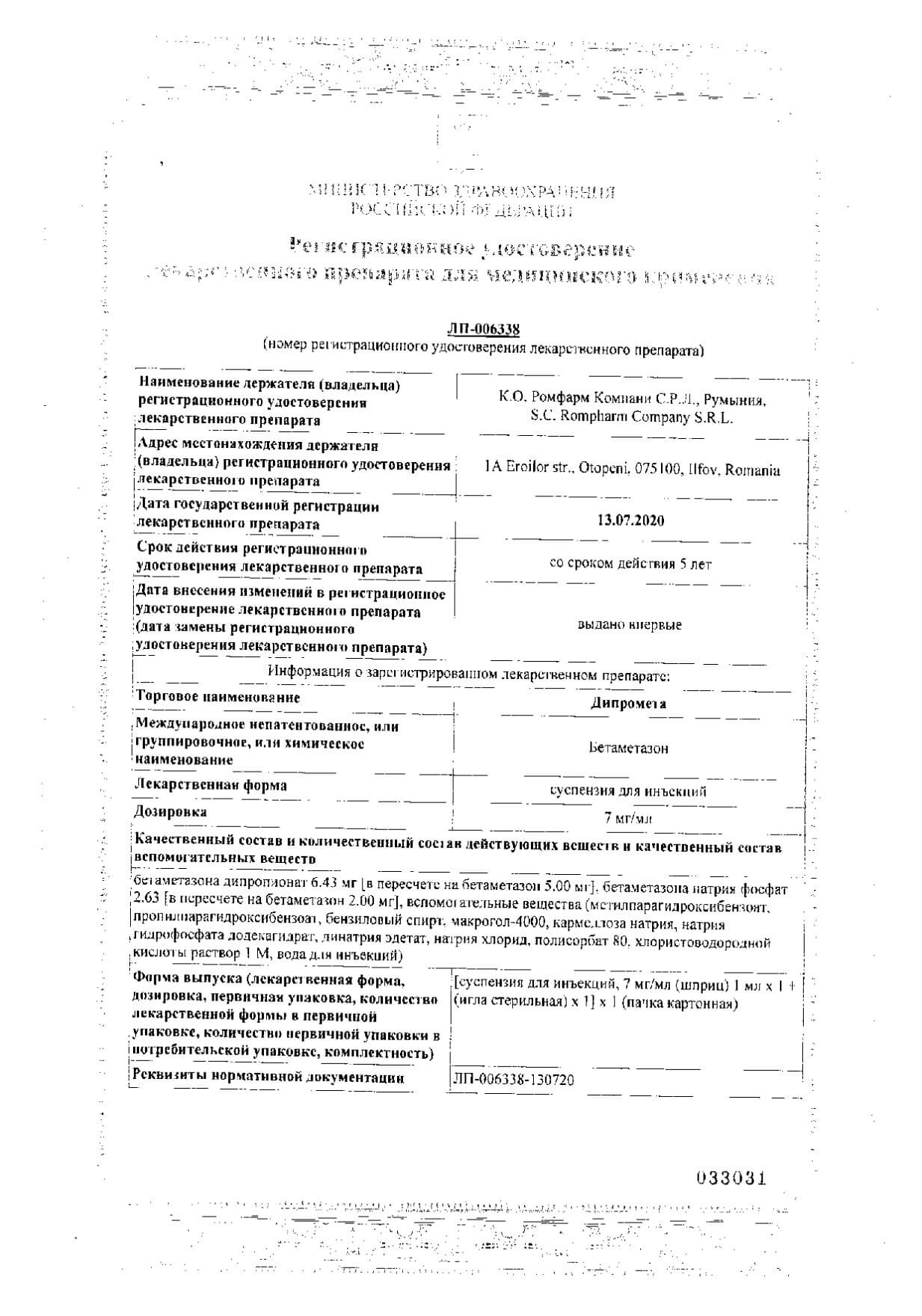 Дипромета сусп. д/ин. 7мг/мл шприц 1мл №1+игла стерильная №1: сертификат