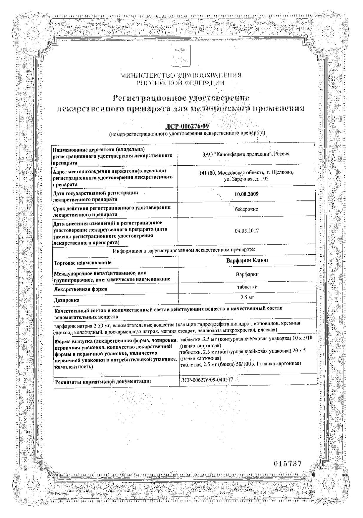 Варфарин Канон таблетки 2,5мг 100шт: сертификат