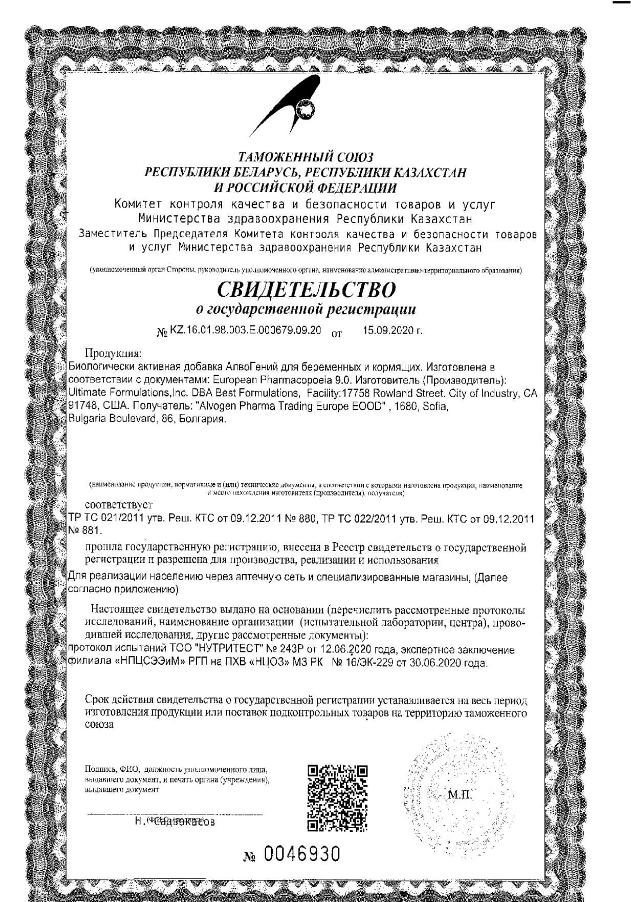 АлвоГений для беременных и кормящих капсулы желатиновые мягкие 30шт: сертификат