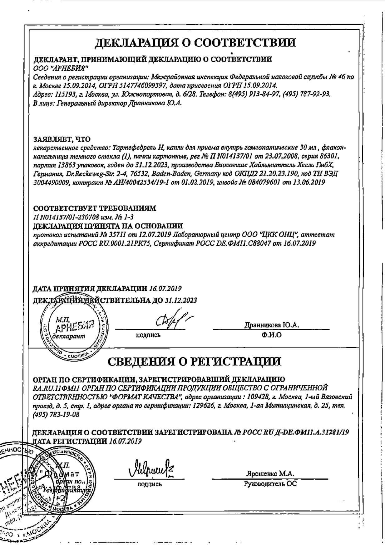Тартефедрель Н капли для внутреннего приема гомеопатический флакон-капельница 30мл: сертификат