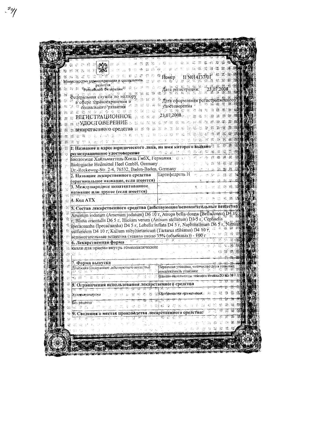Тартефедрель Н капли для внутреннего приема гомеопатический флакон-капельница 30мл: сертификат