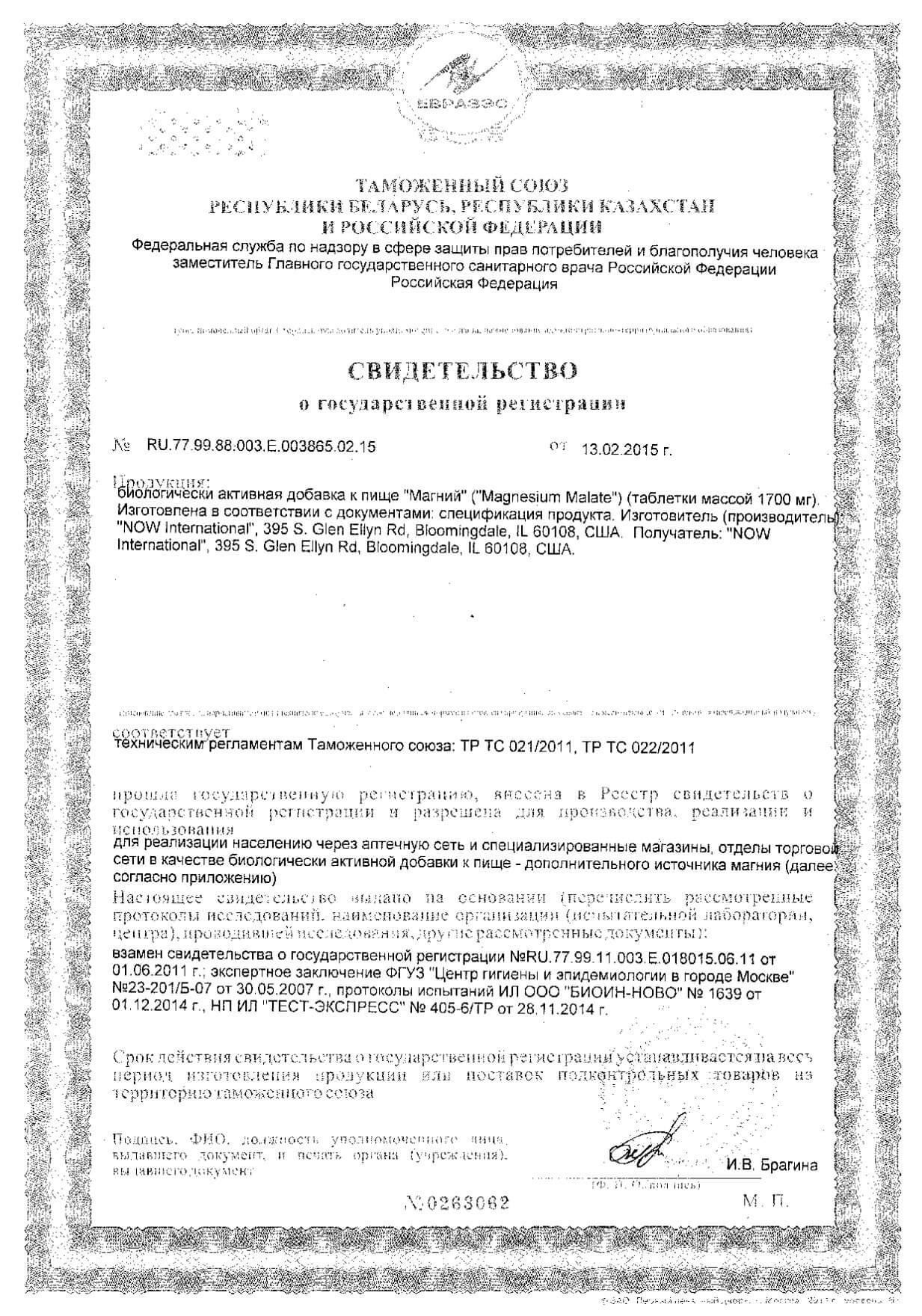 Магний Now/Нау таблетки 1,7г 180шт: сертификат