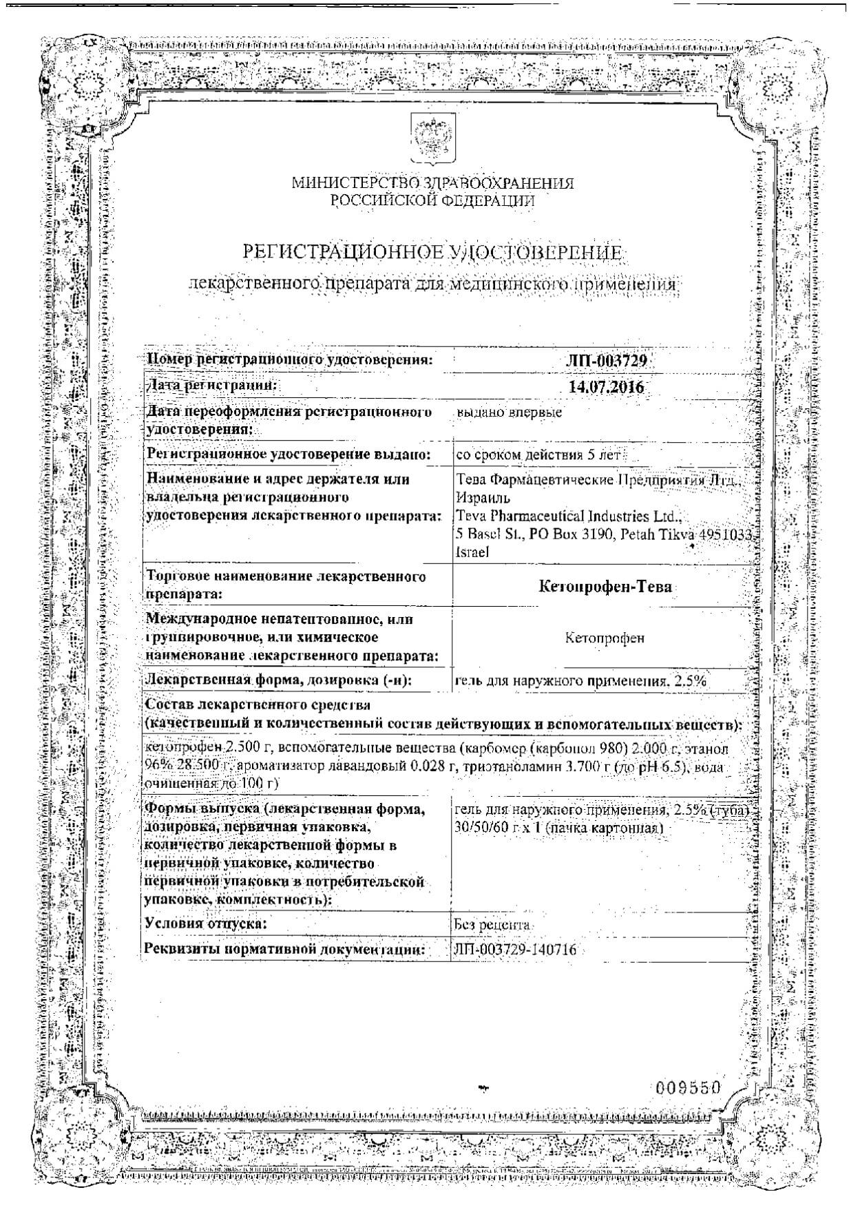 Кетопрофен-Тева гель д/нар. прим. 2,5% 50г: сертификат